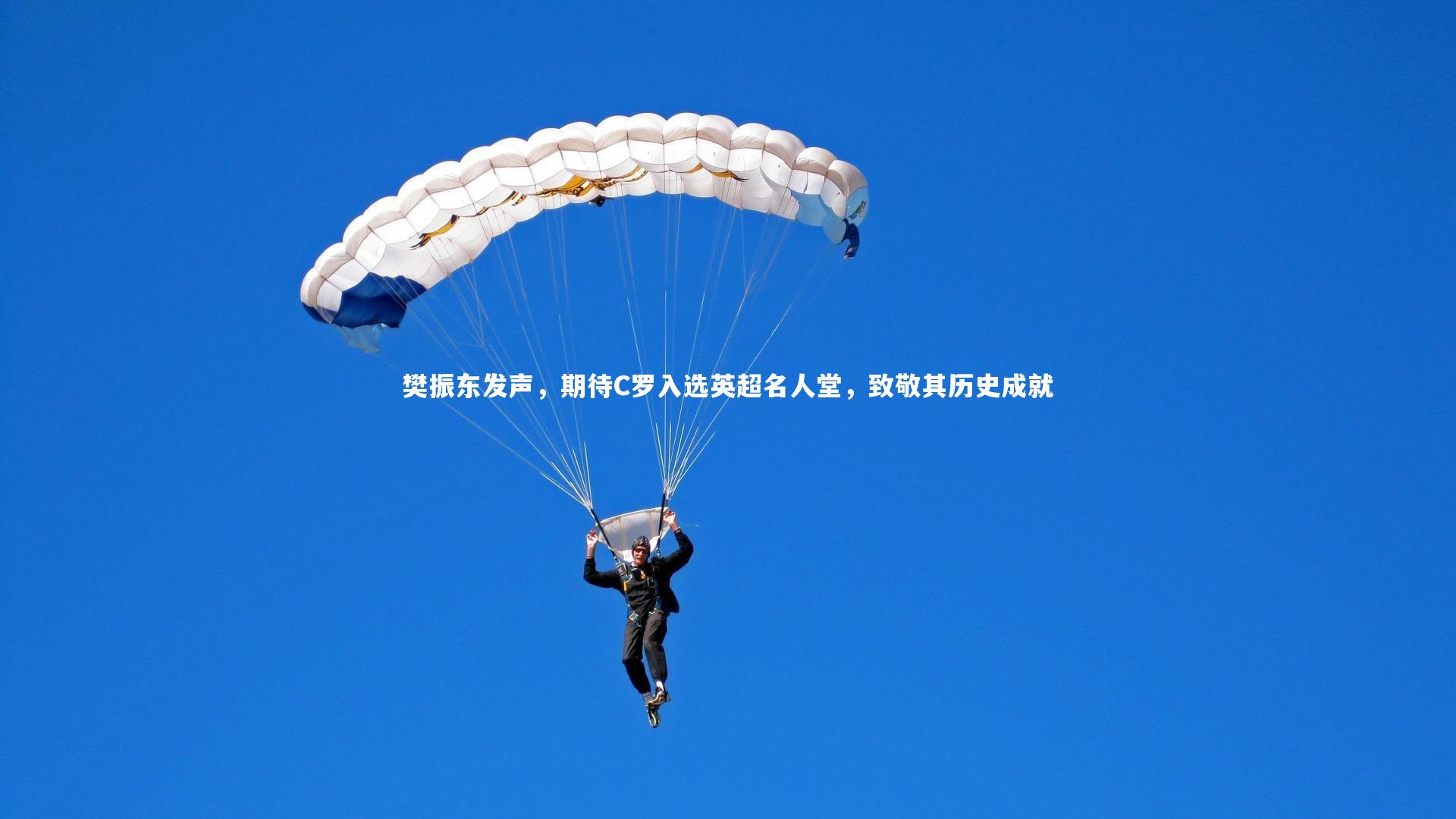 B体育平台-樊振东发声，期待C罗入选英超名人堂，致敬其历史成就