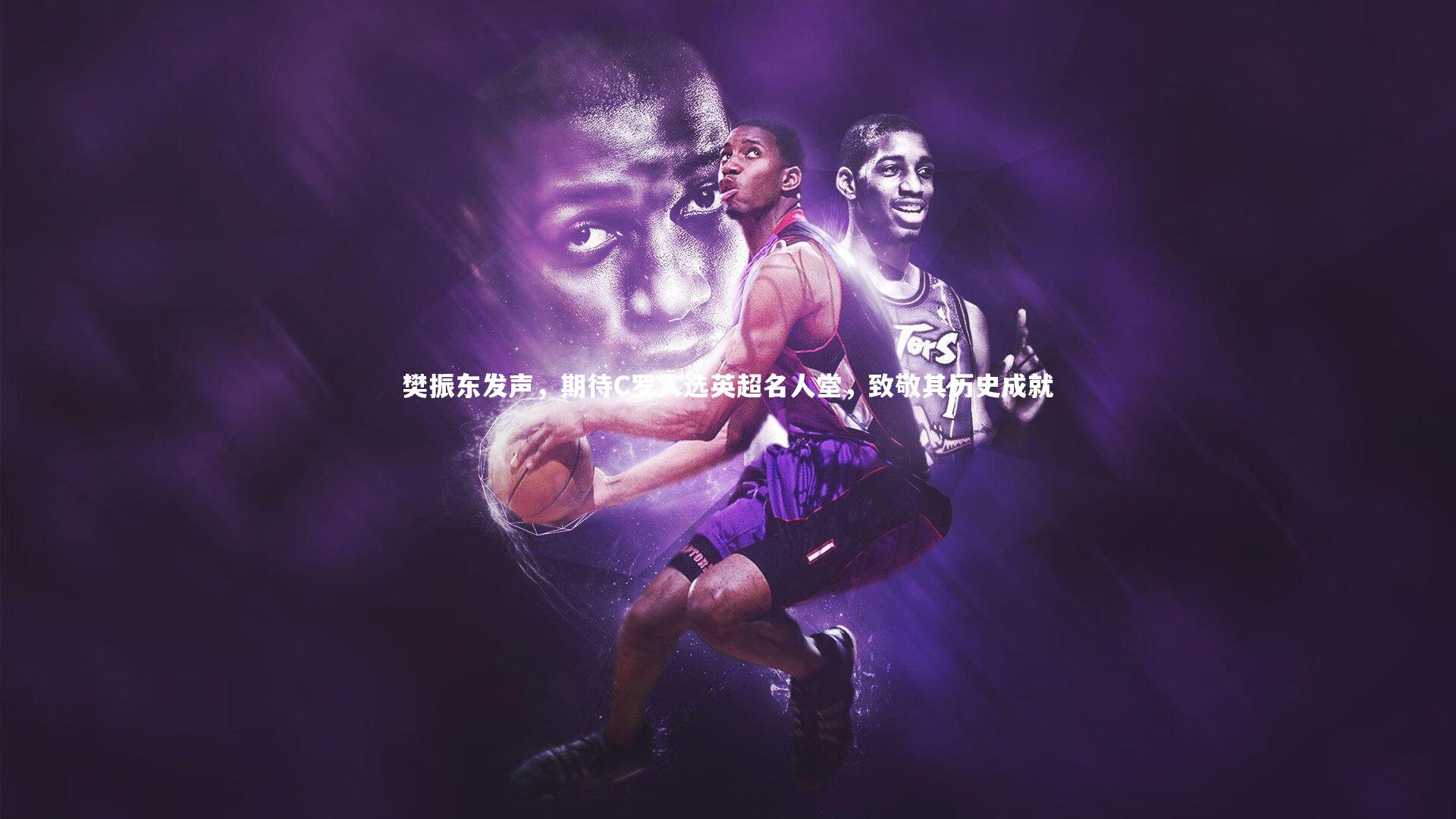 樊振东发声，期待C罗入选英超名人堂，致敬其历史成就