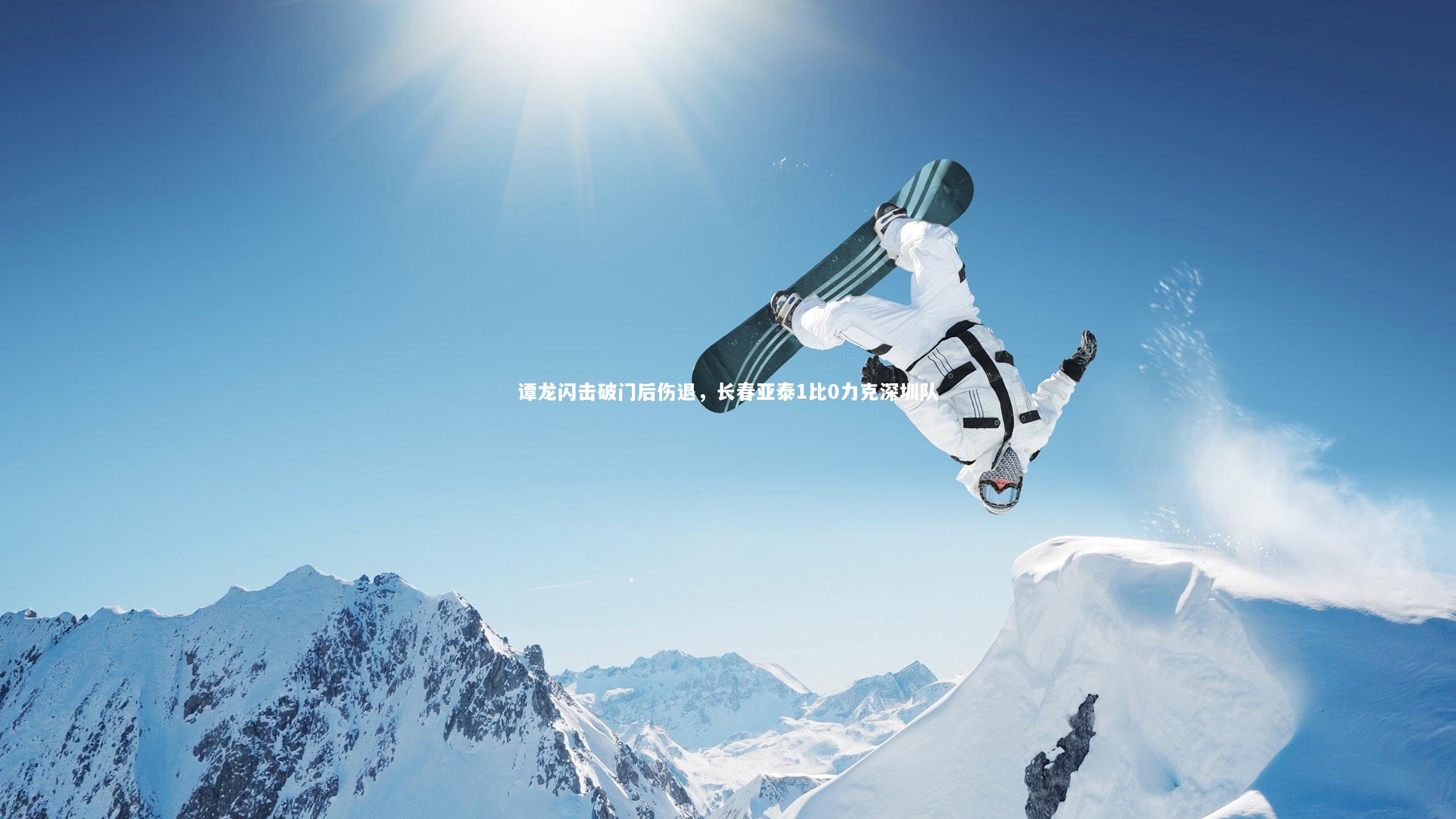 B体育|谭龙闪击破门后伤退，长春亚泰1比0力克深圳队