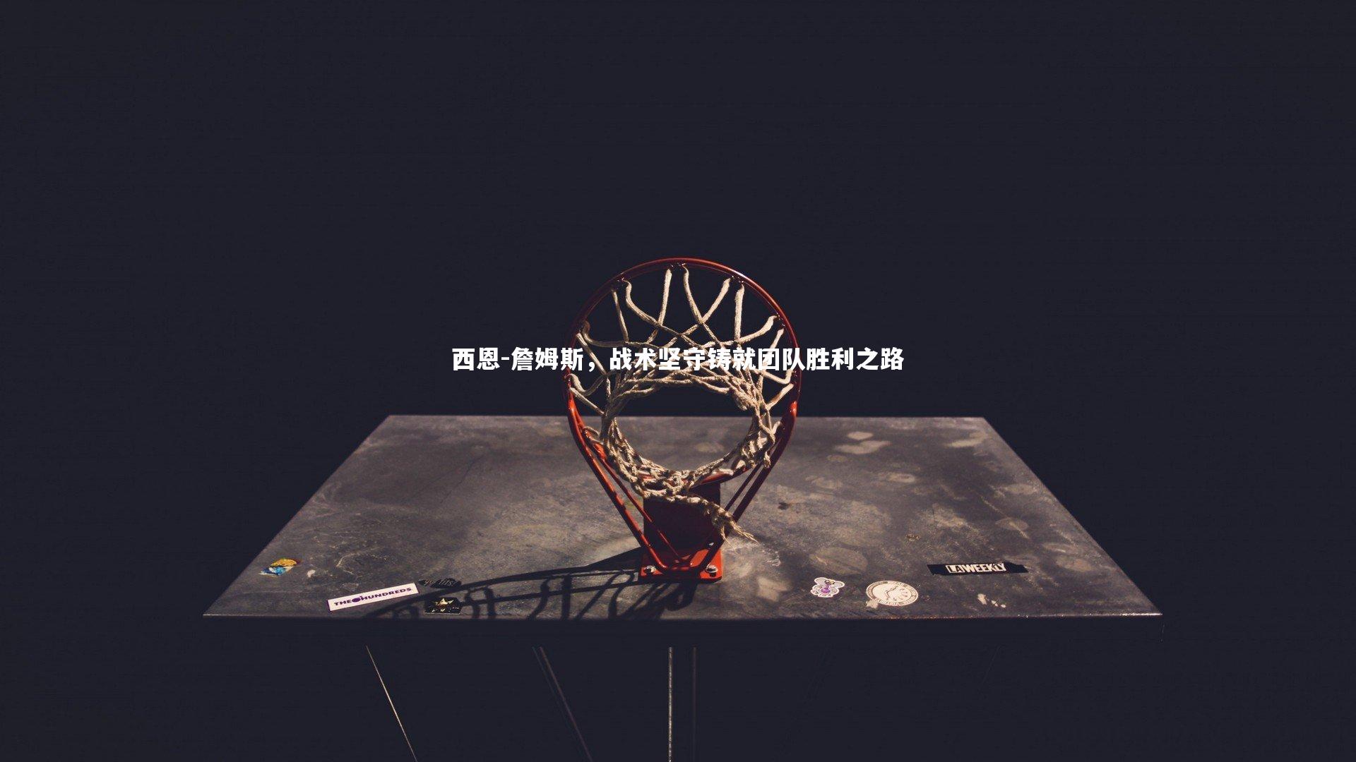 西恩-詹姆斯，战术坚守铸就团队胜利之路