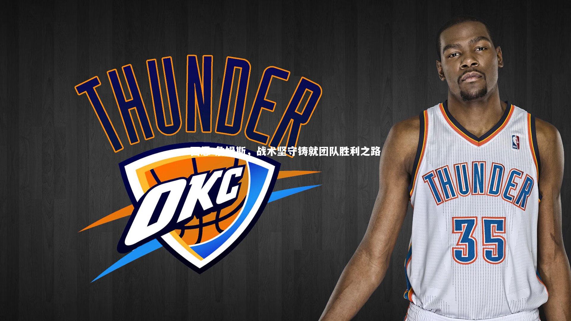 西恩-詹姆斯，战术坚守铸就团队胜利之路