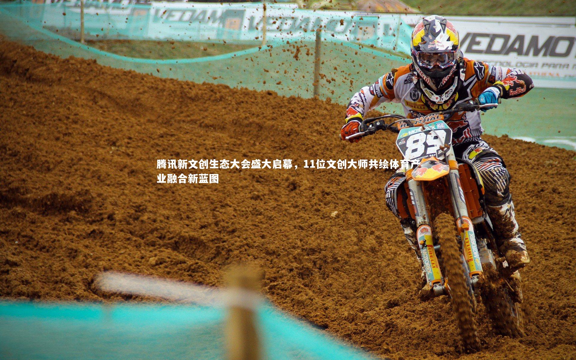 腾讯新文创生态大会盛大启幕,11位文创大师共绘体育产业融合新蓝图