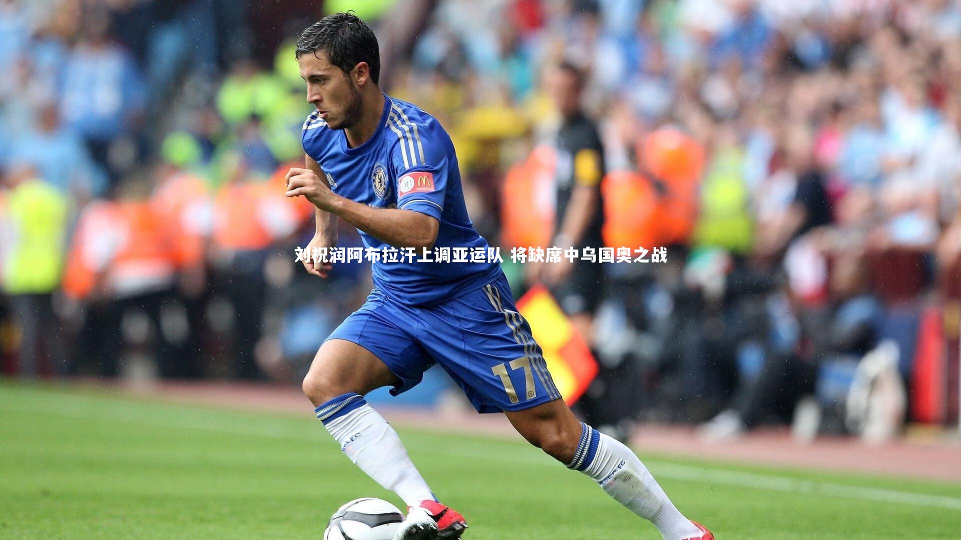 BSPORTS：刘祝润阿布拉汗上调亚运队 将缺席中乌国奥之战