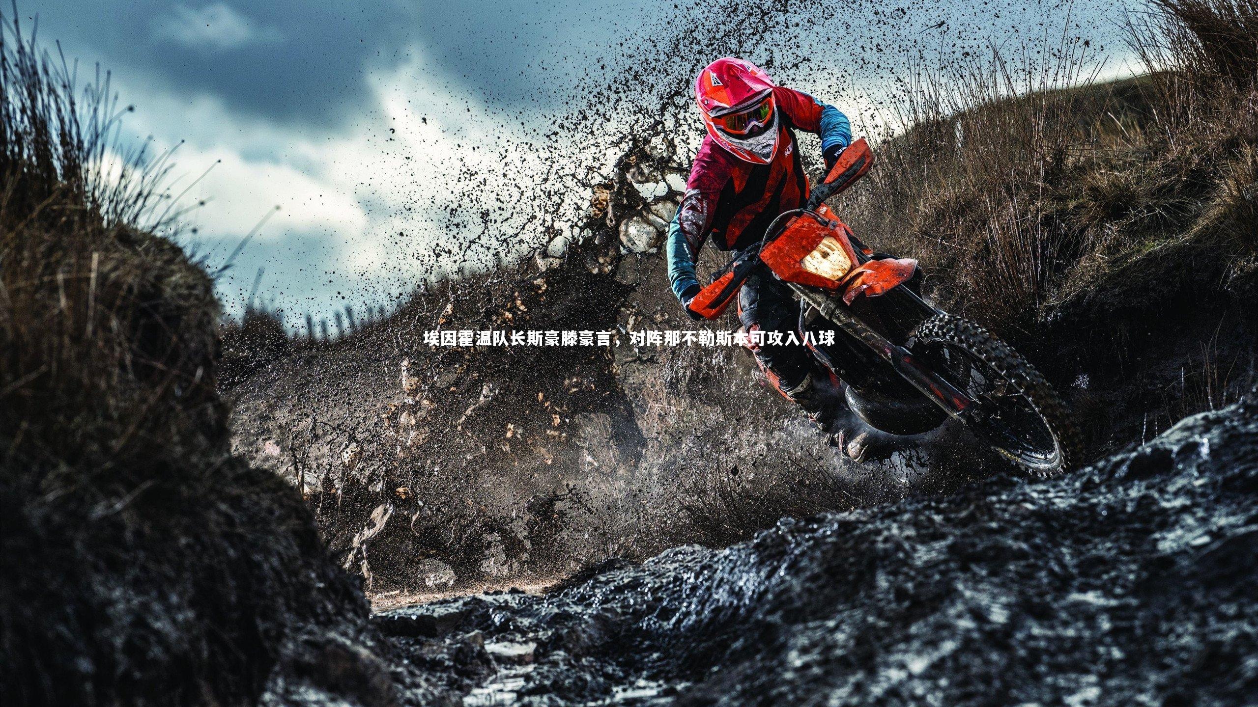 BSPORTS|埃因霍温队长斯豪滕豪言，对阵那不勒斯本可攻入八球