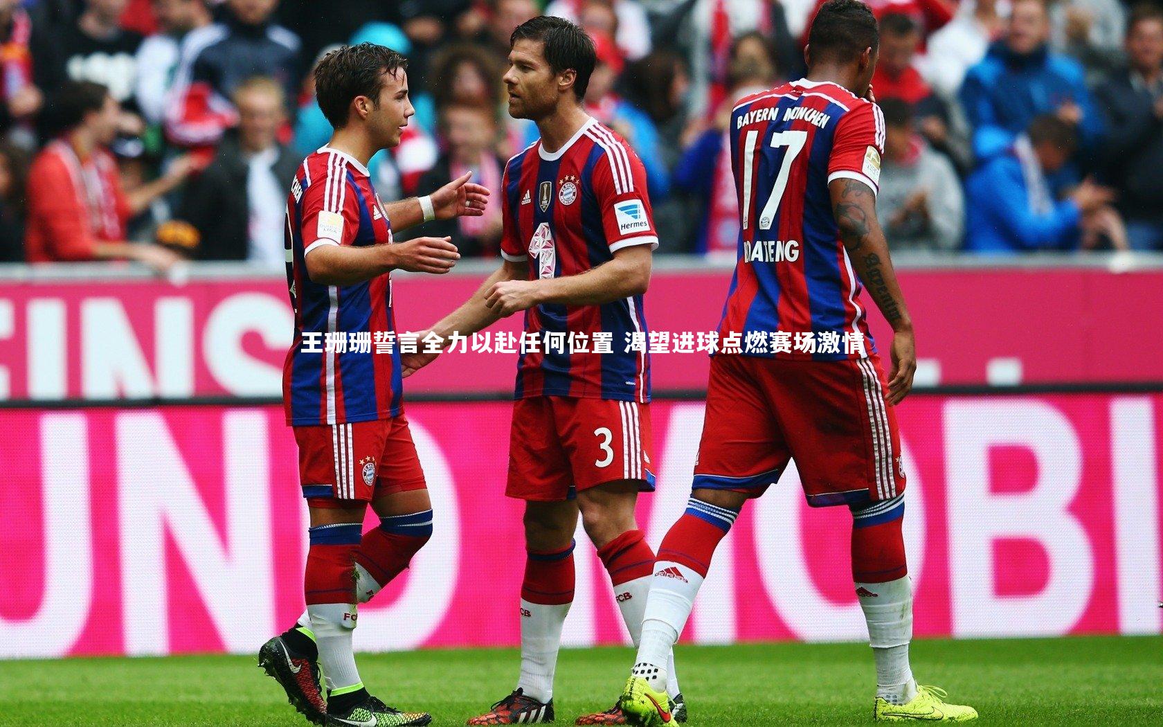 BSPORTS|王珊珊誓言全力以赴任何位置 渴望进球点燃赛场激情