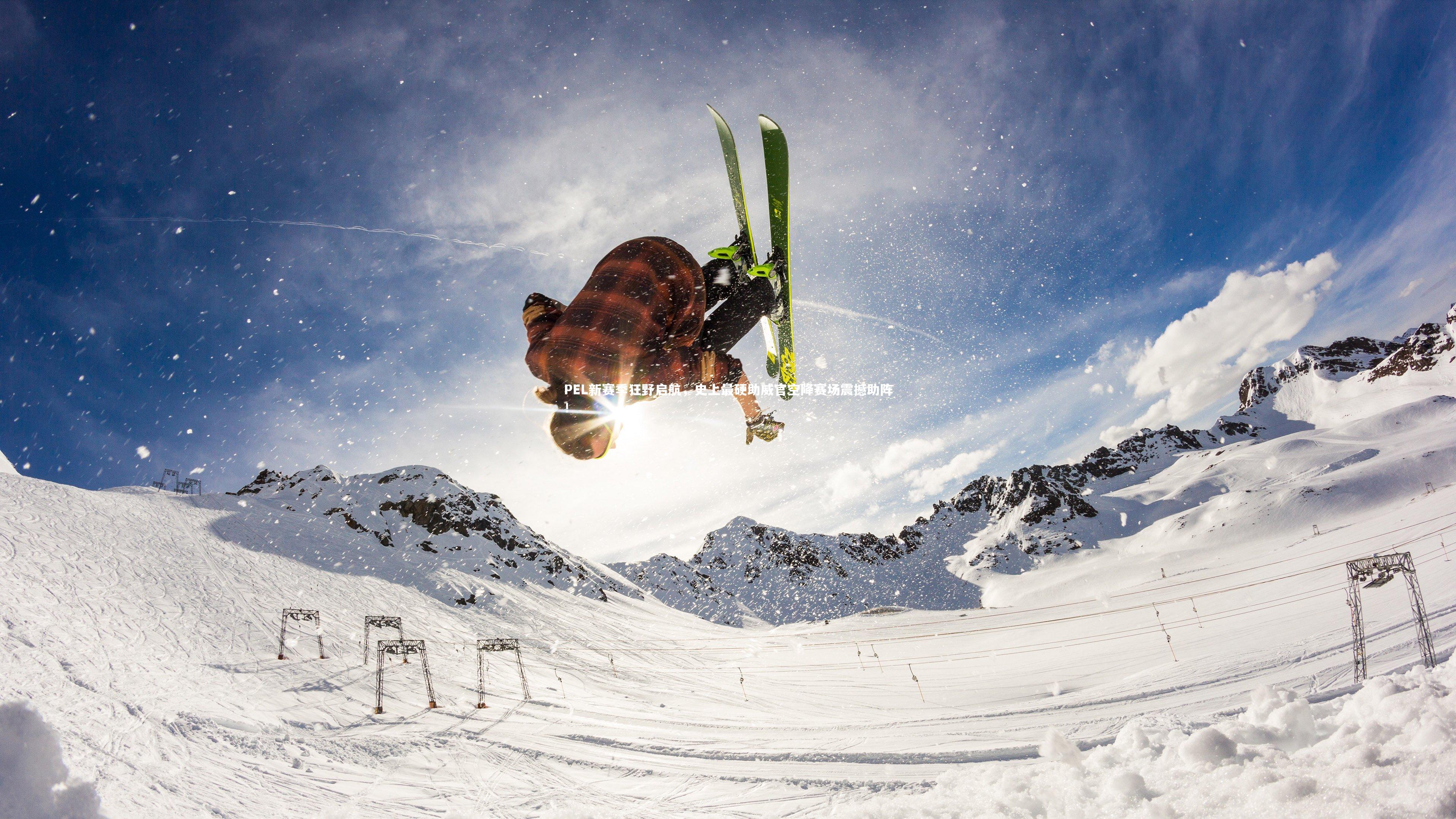 B体育平台：PEL新赛季狂野启航，史上最硬助威官空降赛场震撼助阵！