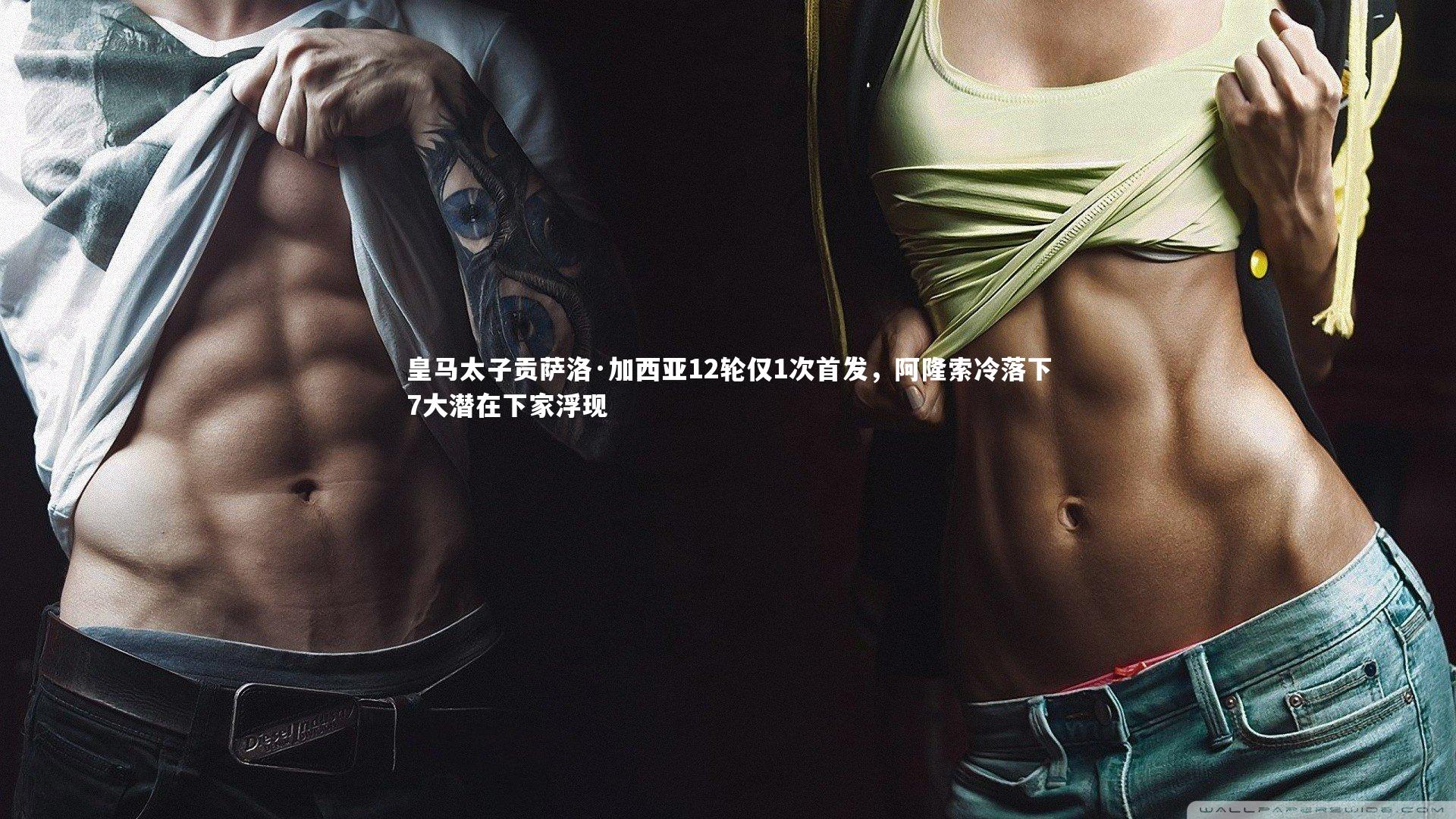 B体育官方网站|皇马太子贡萨洛·加西亚12轮仅1次首发，阿隆索冷落下7大潜在下家浮现