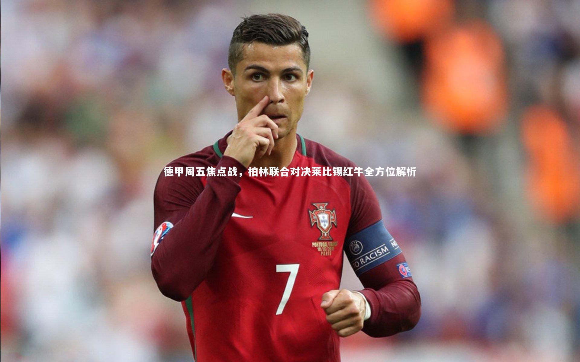 【B体育官方网站】德甲周五焦点战，柏林联合对决莱比锡红牛全方位解析