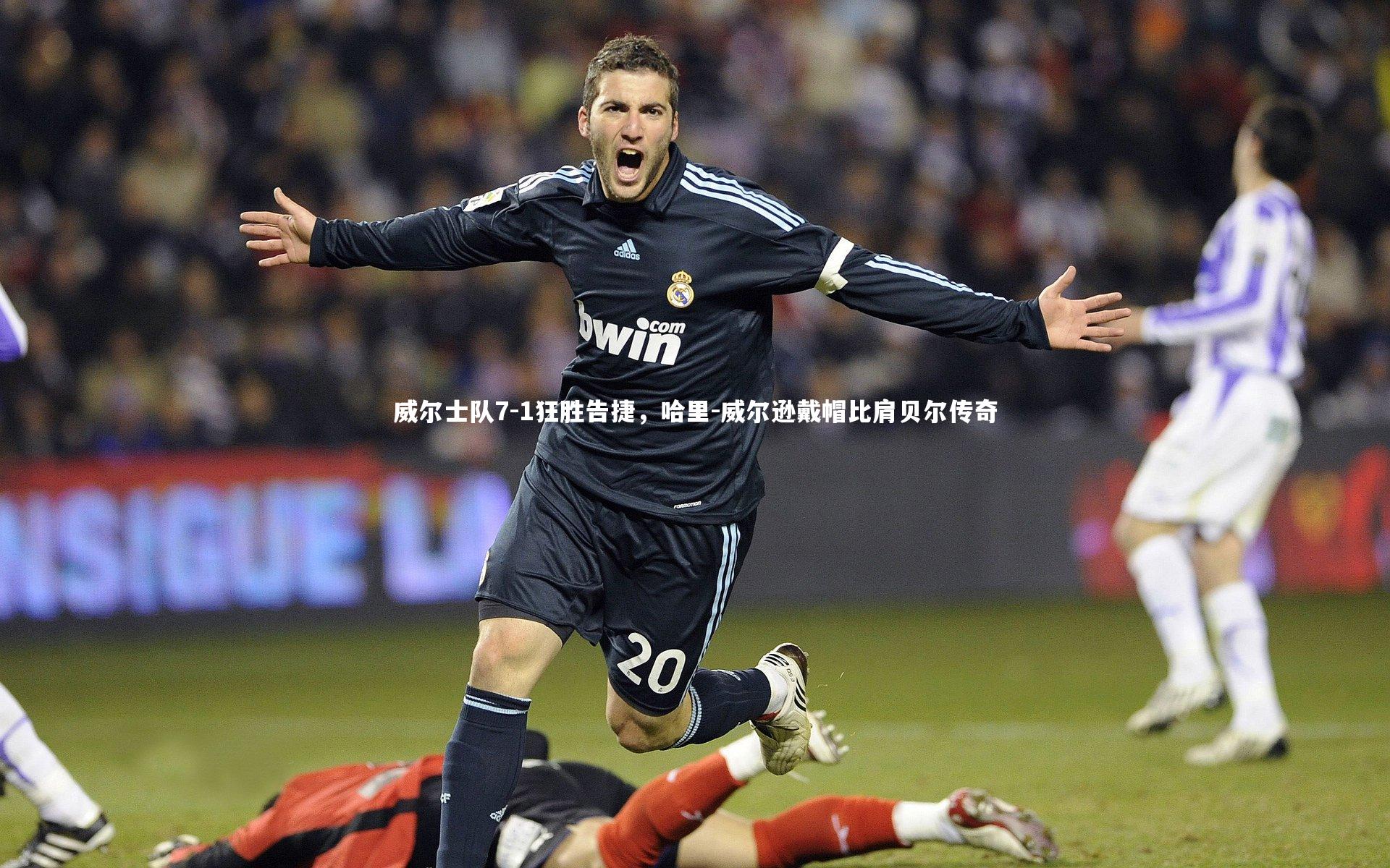 B体育|威尔士队7-1狂胜告捷，哈里-威尔逊戴帽比肩贝尔传奇