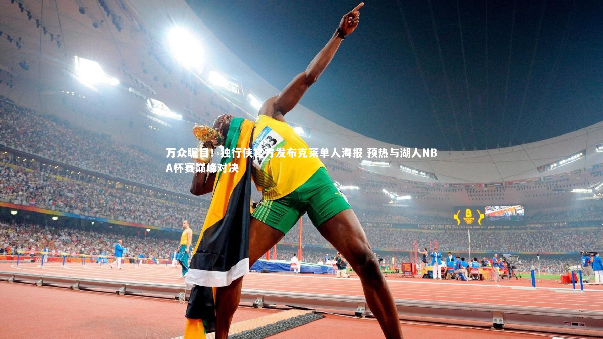 万众瞩目!独行侠官方发布克莱单人海报 预热与湖人NBA杯赛巅峰对决