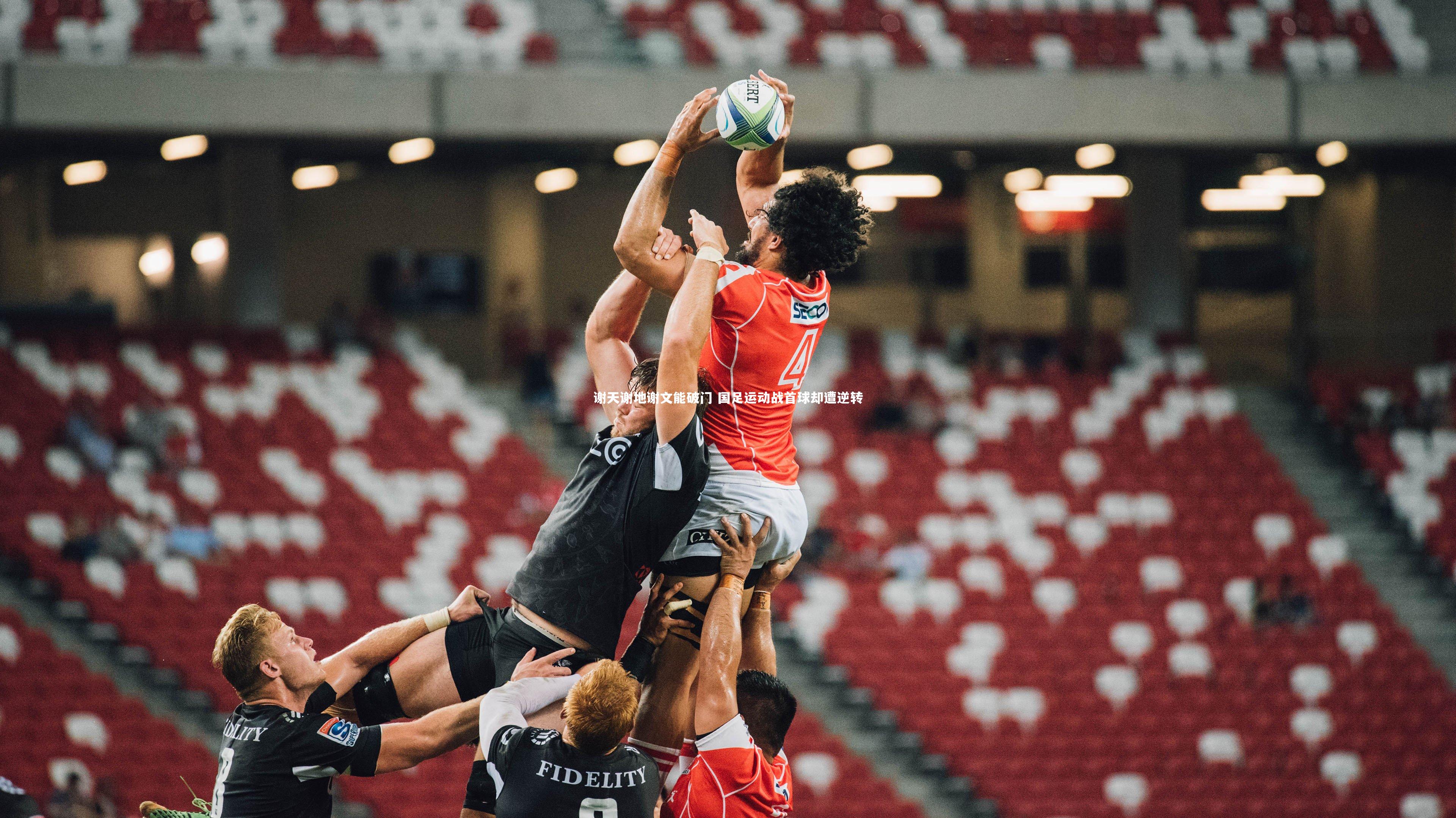 【B体育平台】谢天谢地谢文能破门 国足运动战首球却遭逆转