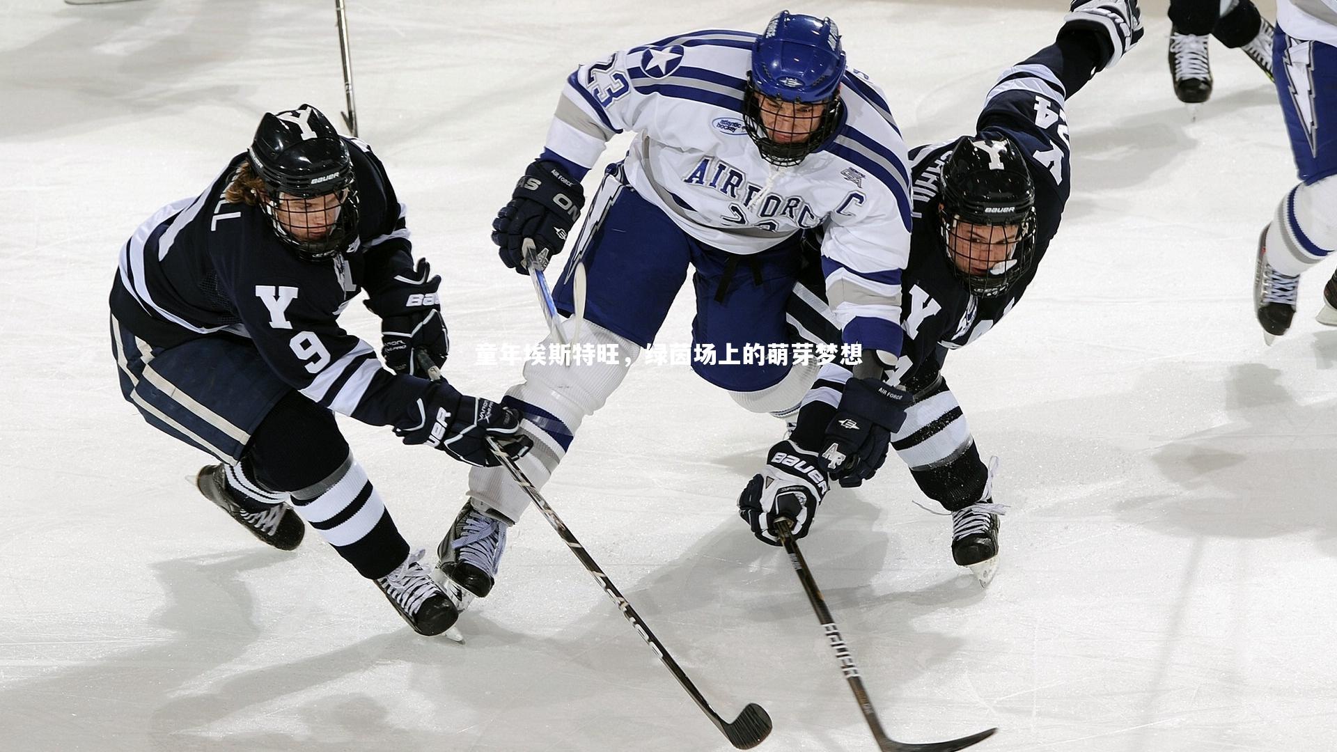 童年埃斯特旺，绿茵场上的萌芽梦想