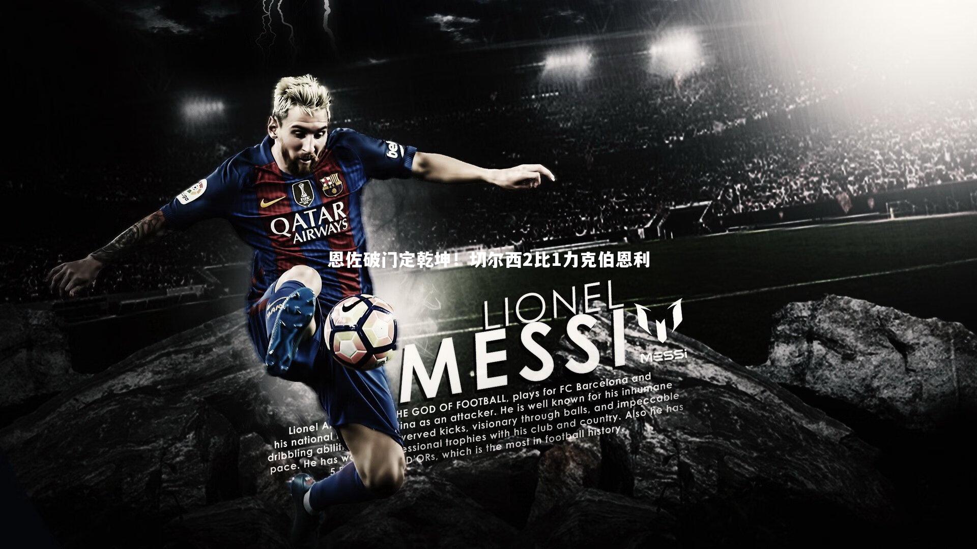 【BSPORTS】恩佐破门定乾坤！切尔西2比1力克伯恩利