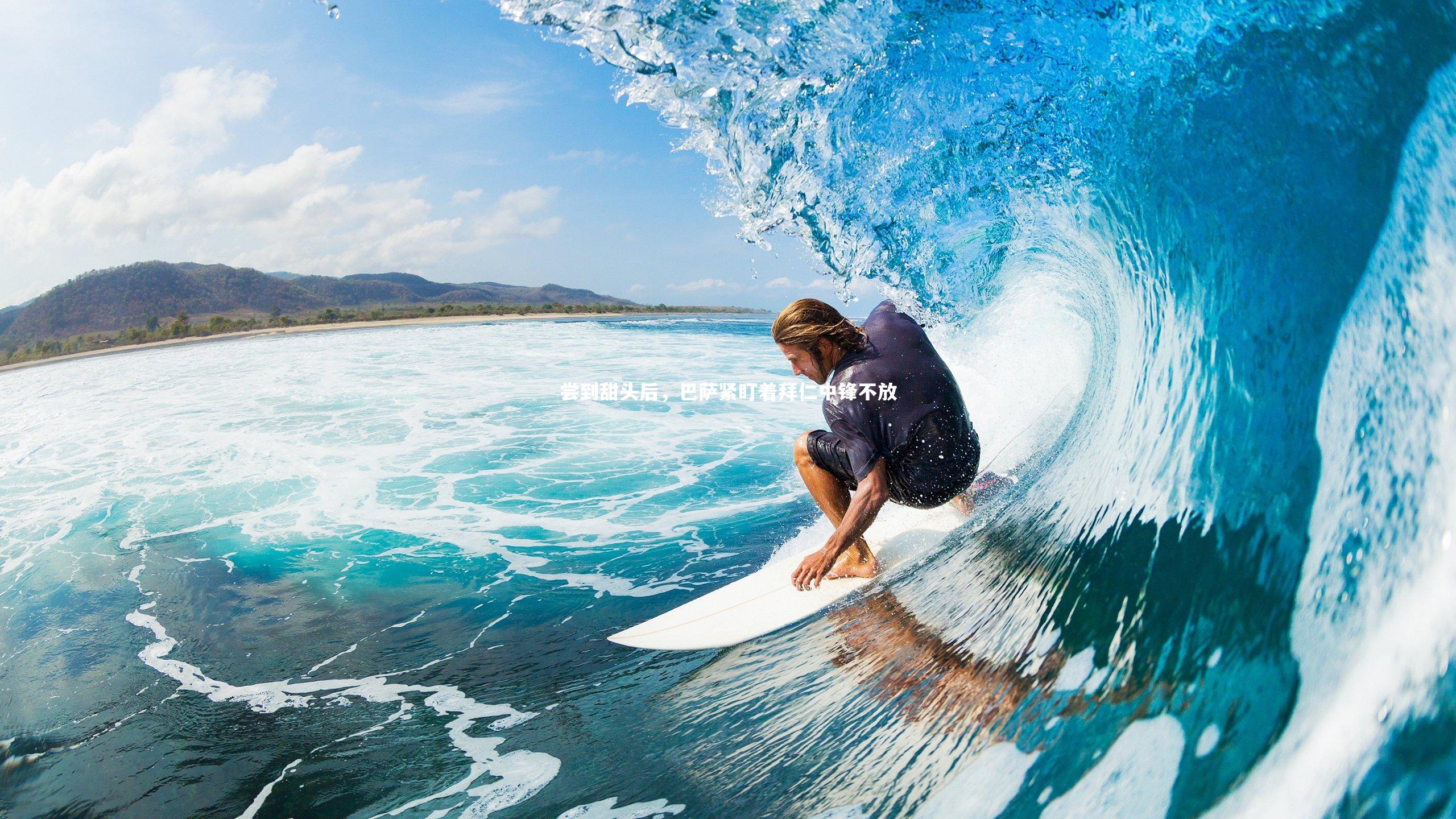 尝到甜头后,巴萨紧盯着拜仁中锋不放