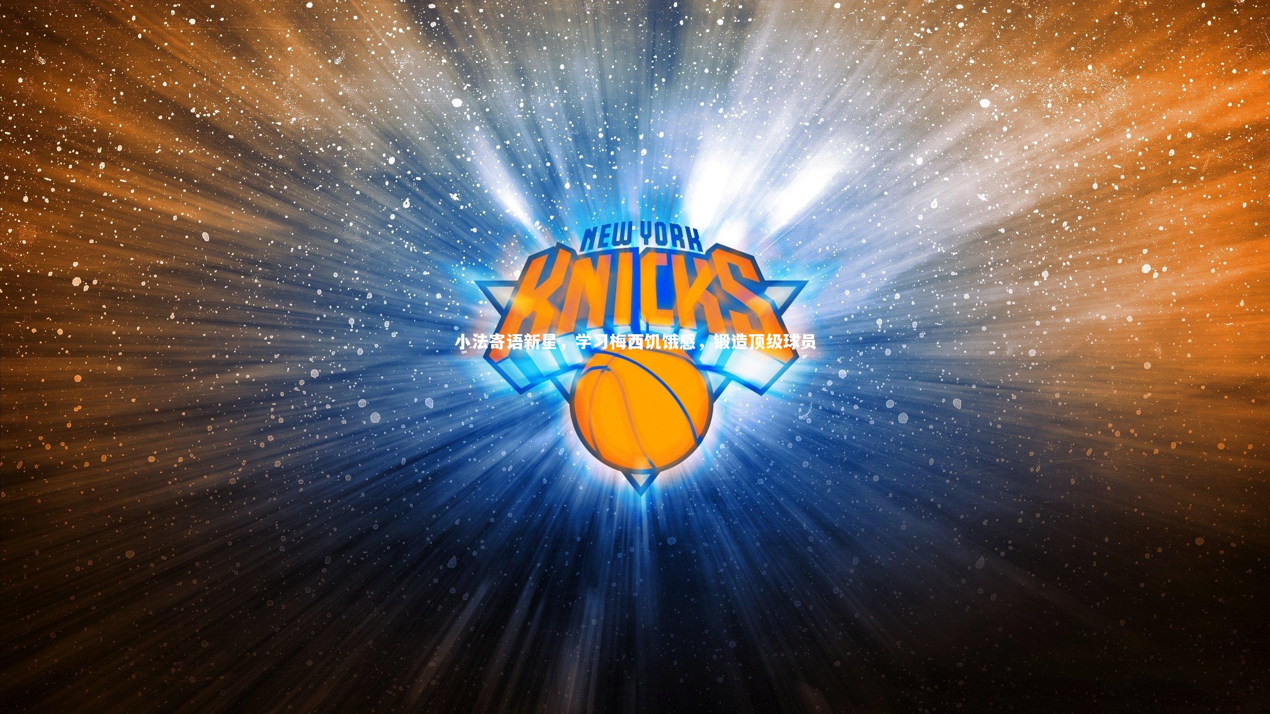 B体育-小法寄语新星，学习梅西饥饿感，锻造顶级球员