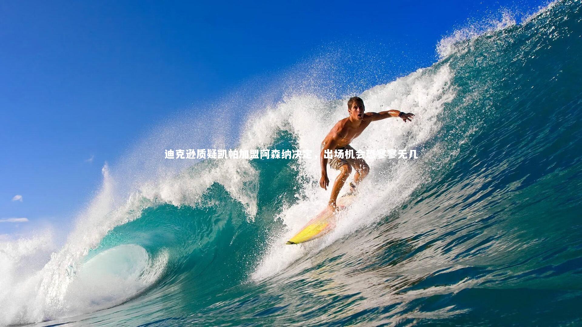 B体育平台：迪克逊质疑凯帕加盟阿森纳决定，出场机会恐寥寥无几