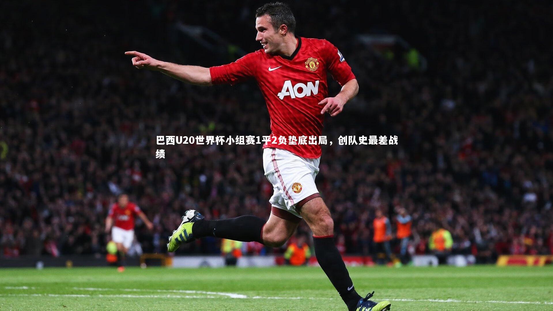 B体育平台|巴西U20世界杯小组赛1平2负垫底出局，创队史最差战绩