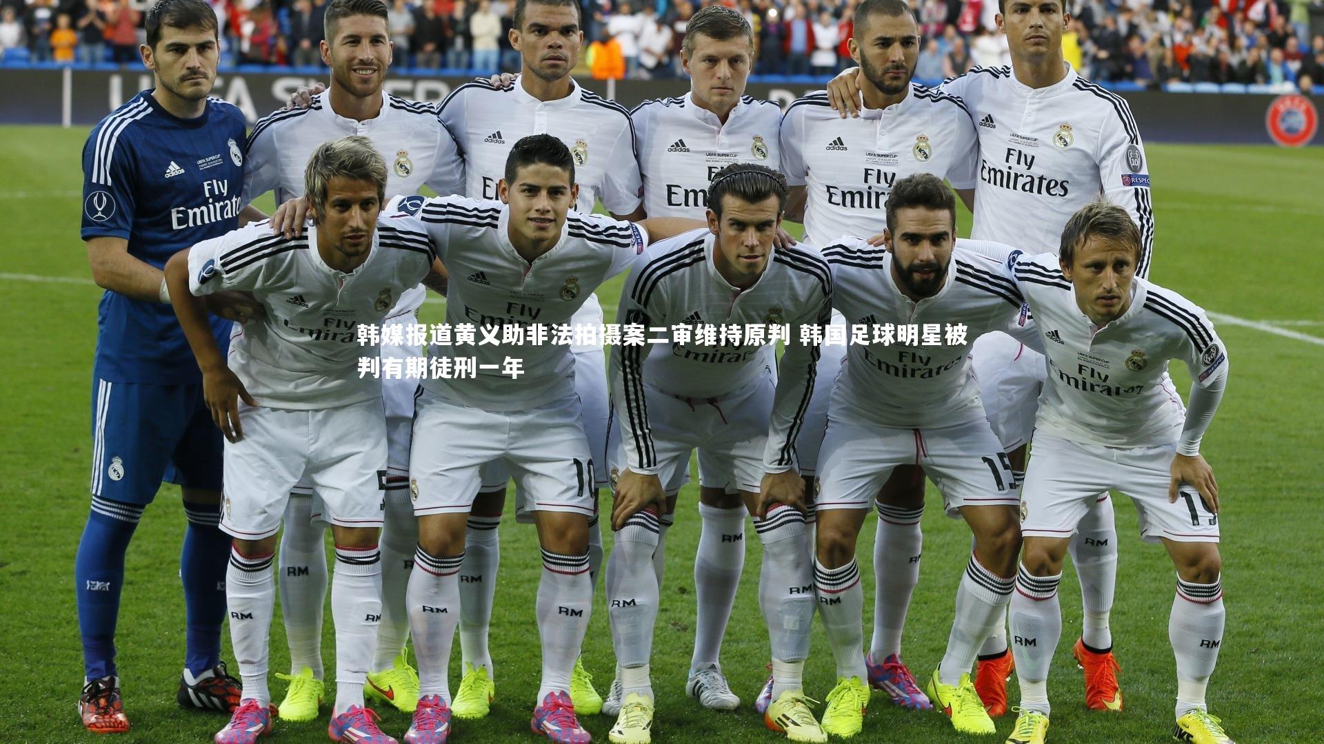 B体育平台|韩媒报道黄义助非法拍摄案二审维持原判 韩国足球明星被判有期徒刑一年