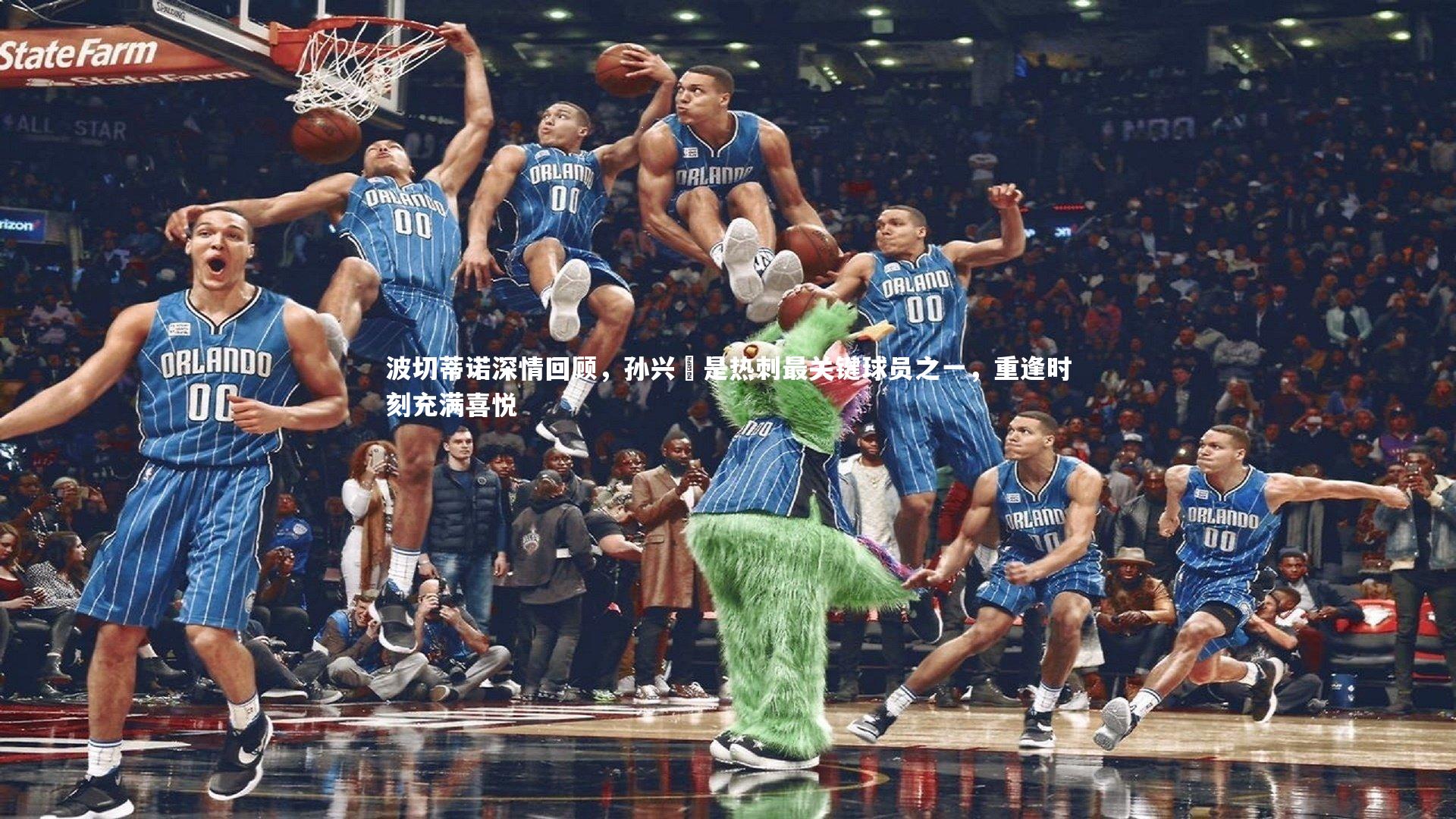 【B体育平台】波切蒂诺深情回顾，孙兴慜是热刺最关键球员之一，重逢时刻充满喜悦