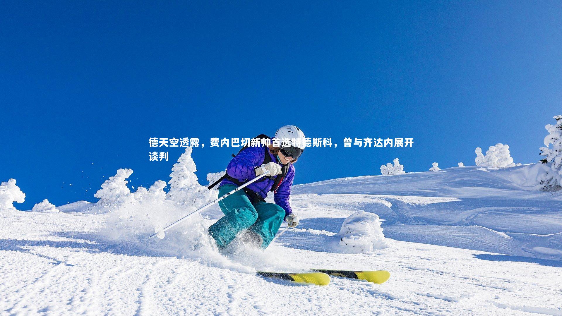 德天空透露,费内巴切新帅首选特德斯科,曾与齐达内展开谈判