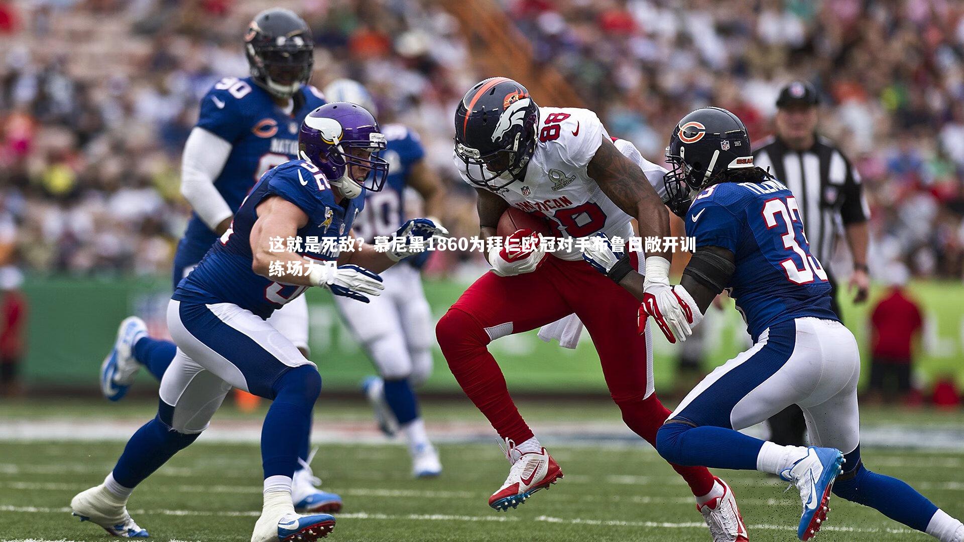 这就是死敌？慕尼黑1860为拜仁欧冠对手布鲁日敞开训练场大门