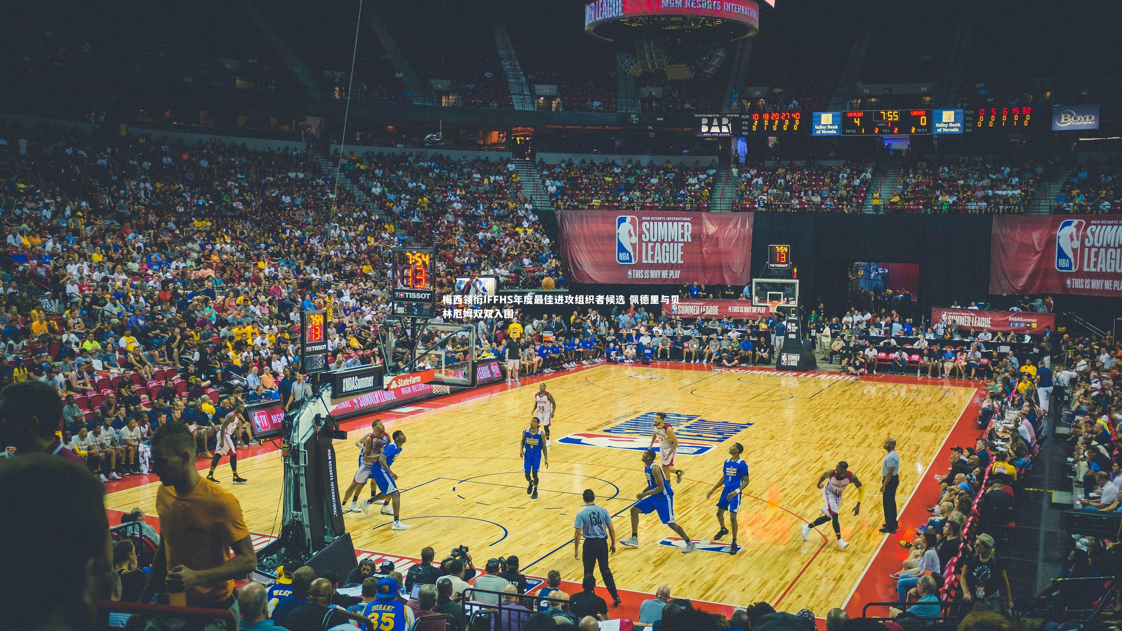 【B体育官方网站】梅西领衔IFFHS年度最佳进攻组织者候选 佩德里与贝林厄姆双双入围