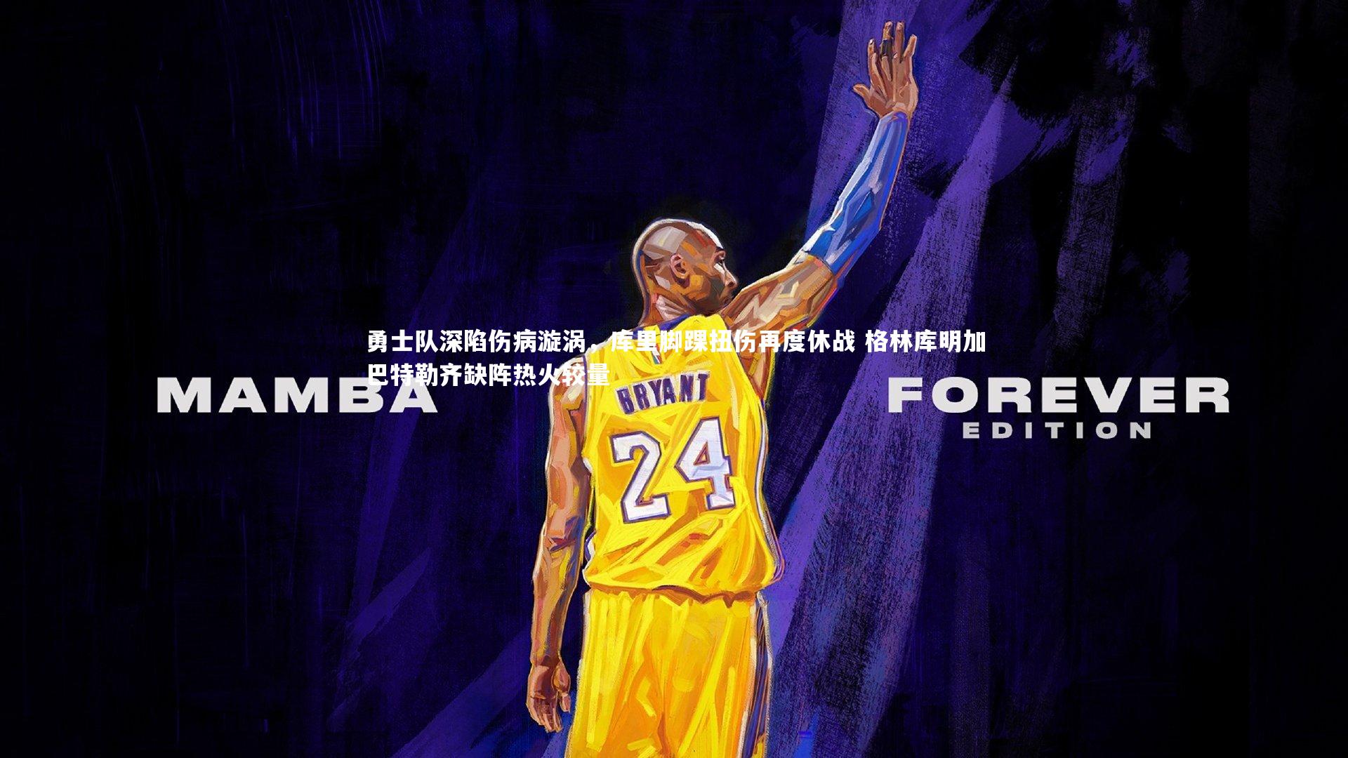 勇士队深陷伤病漩涡，库里脚踝扭伤再度休战 格林库明加巴特勒齐缺阵热火较量