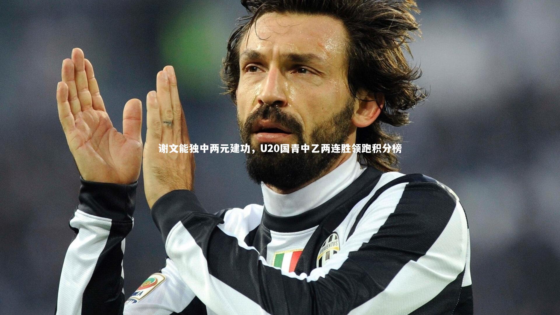 BSPORTS-谢文能独中两元建功，U20国青中乙两连胜领跑积分榜