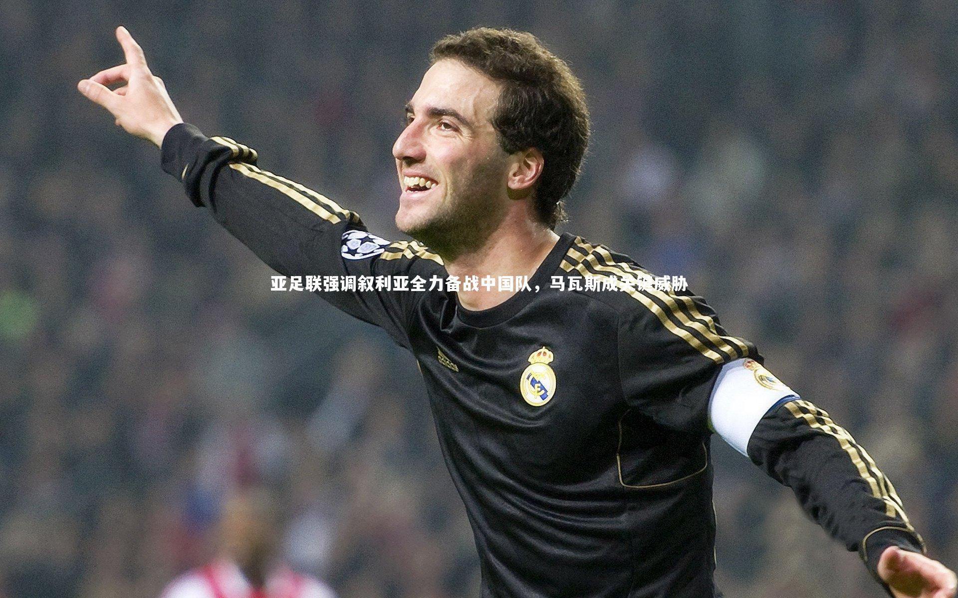 亚足联强调叙利亚全力备战中国队，马瓦斯成关键威胁