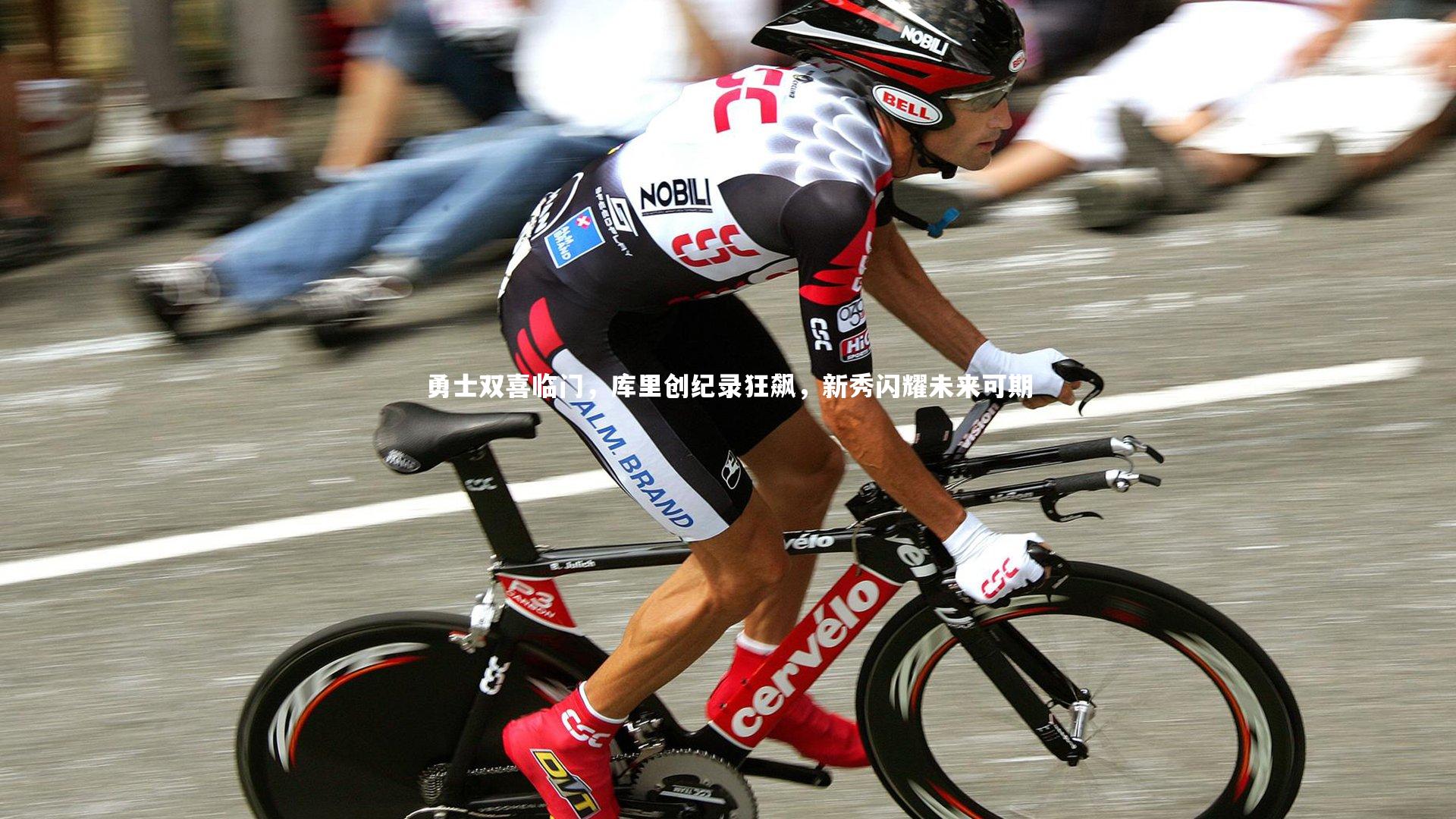 勇士双喜临门，库里创纪录狂飙，新秀闪耀未来可期