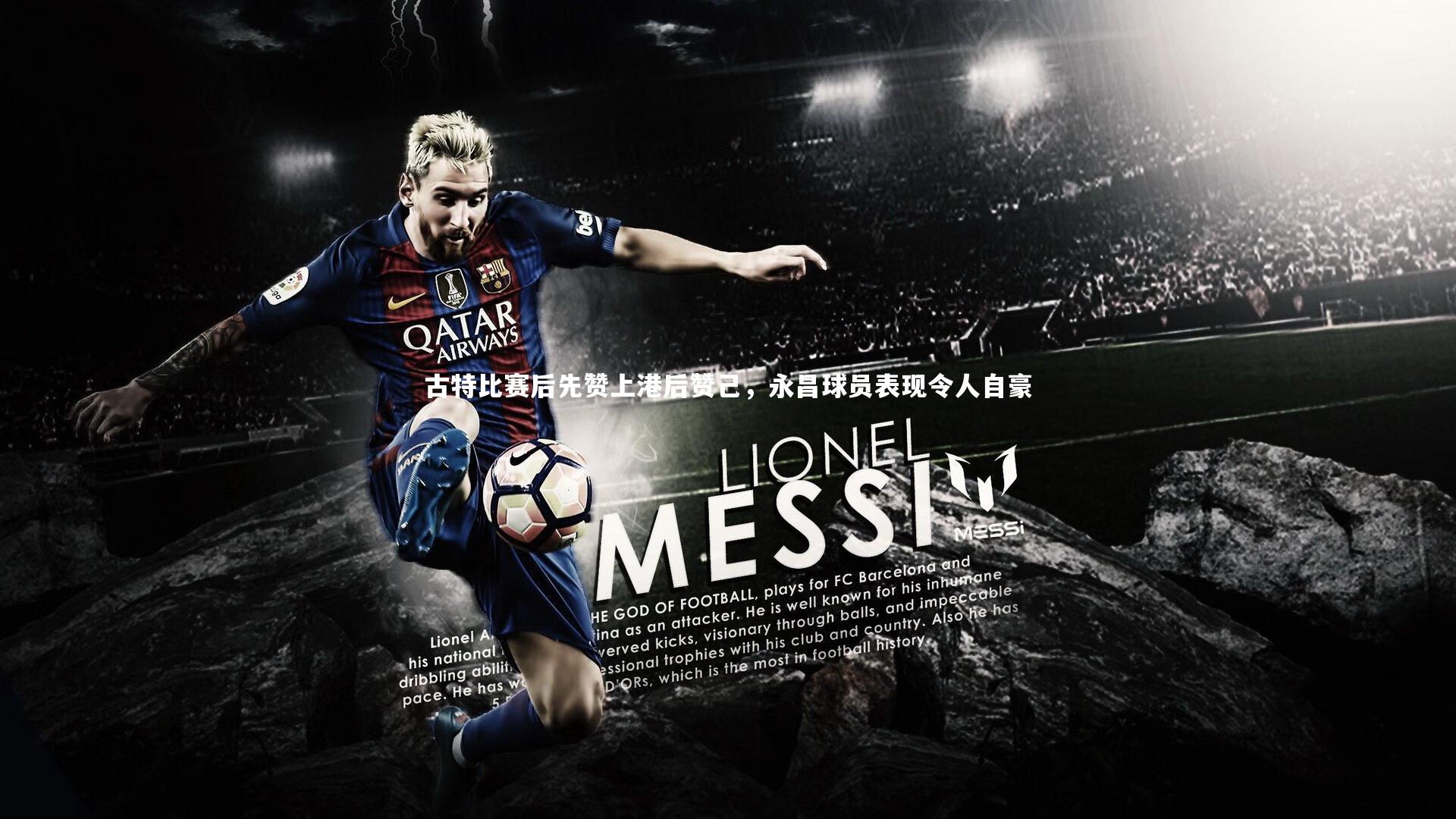 古特比赛后先赞上港后赞己,永昌球员表现令人自豪