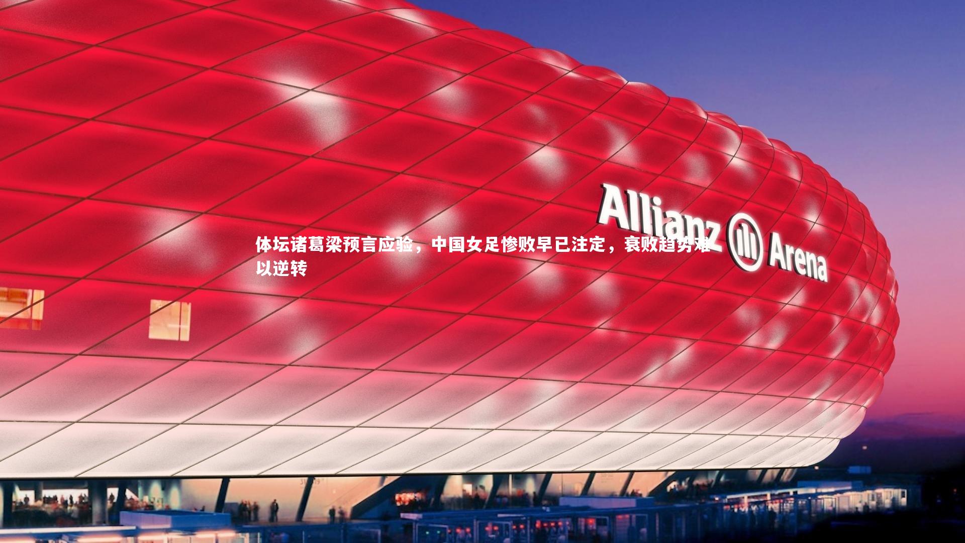 体坛诸葛梁预言应验,中国女足惨败早已注定,衰败趋势难以逆转