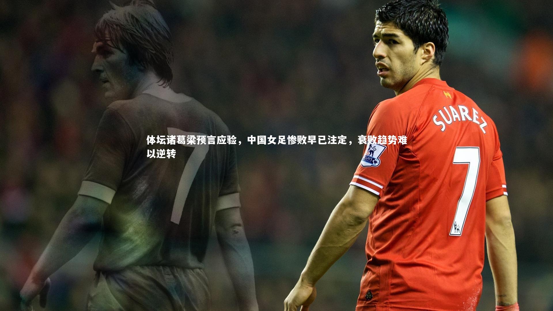 体坛诸葛梁预言应验,中国女足惨败早已注定,衰败趋势难以逆转