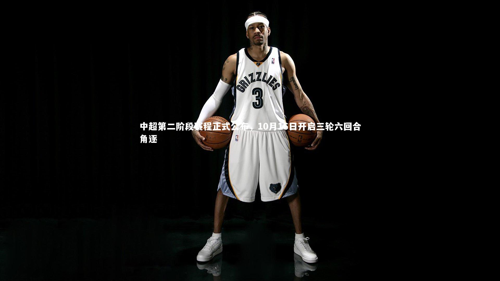 中超第二阶段赛程正式公布，10月16日开启三轮六回合角逐