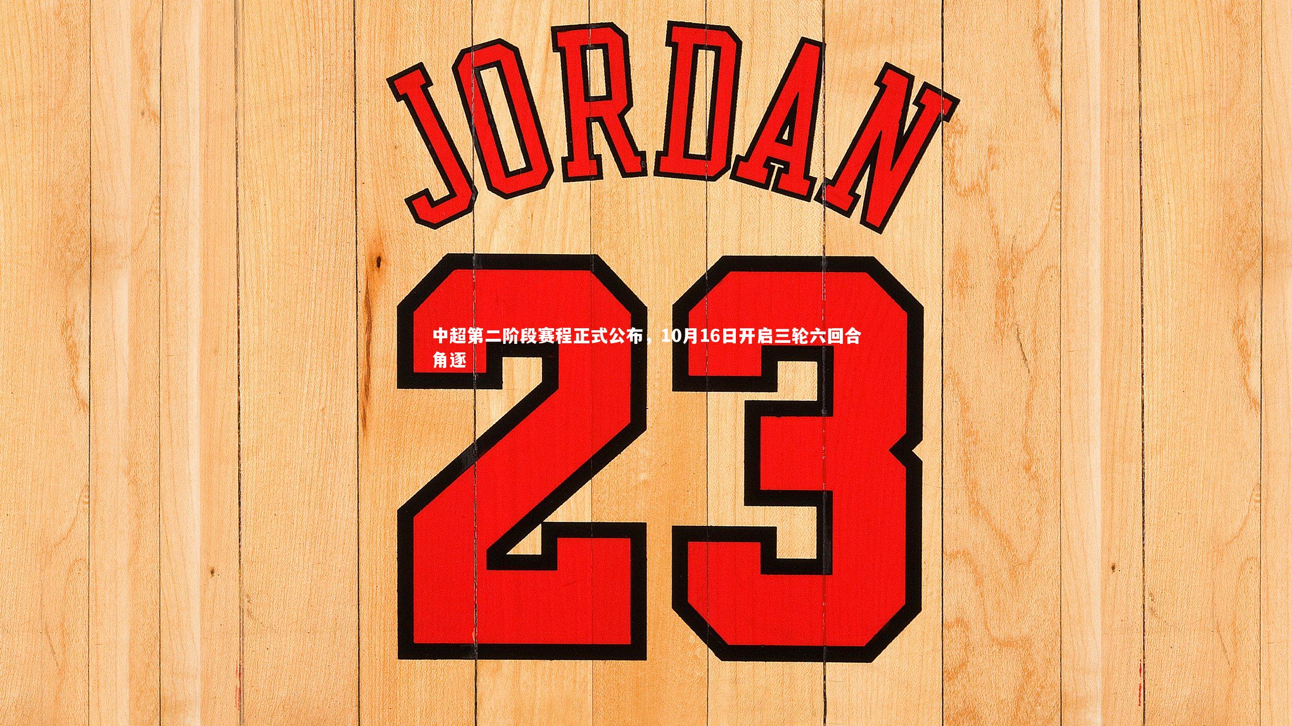 中超第二阶段赛程正式公布，10月16日开启三轮六回合角逐