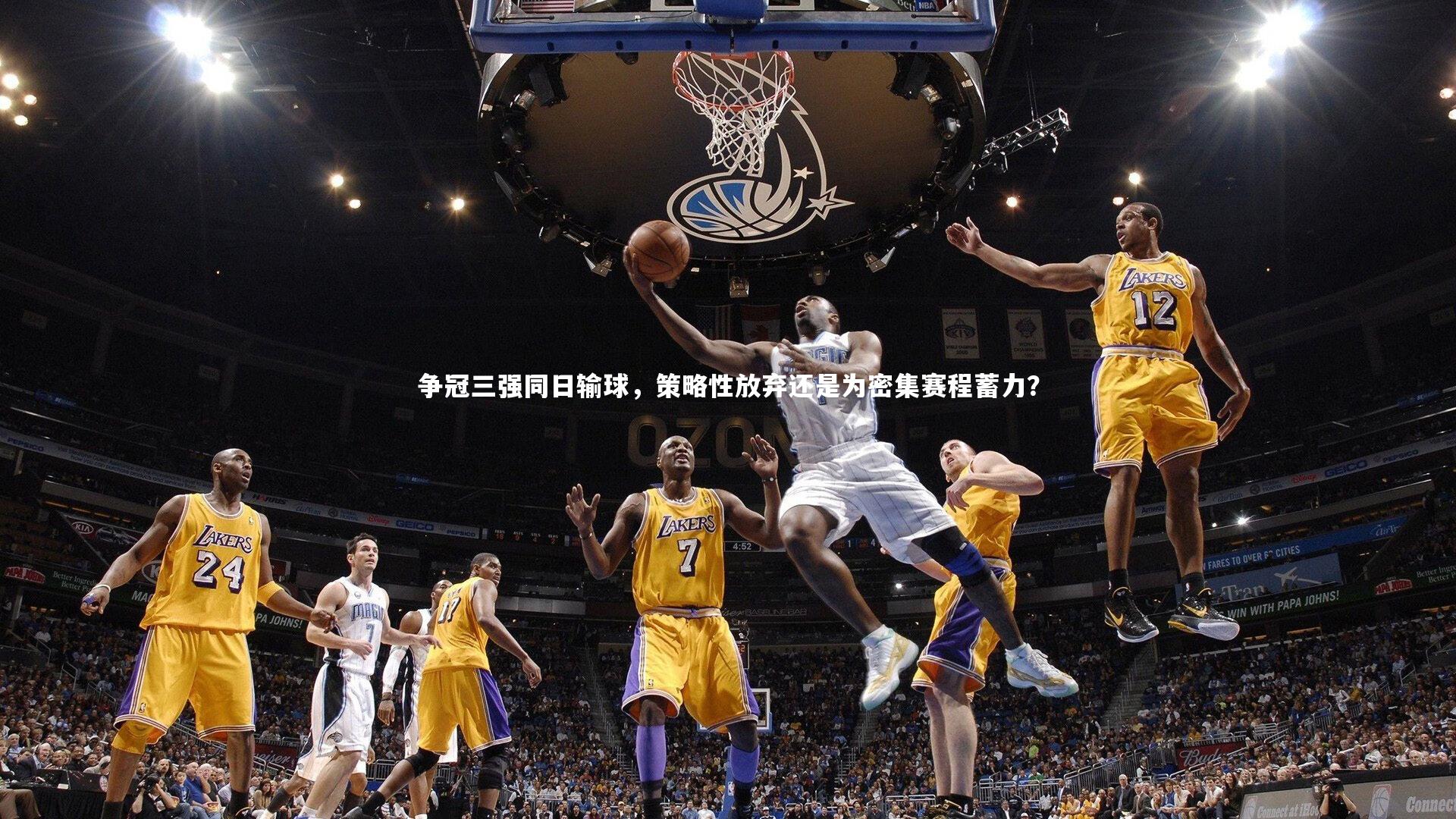 争冠三强同日输球,策略性放弃还是为密集赛程蓄力?