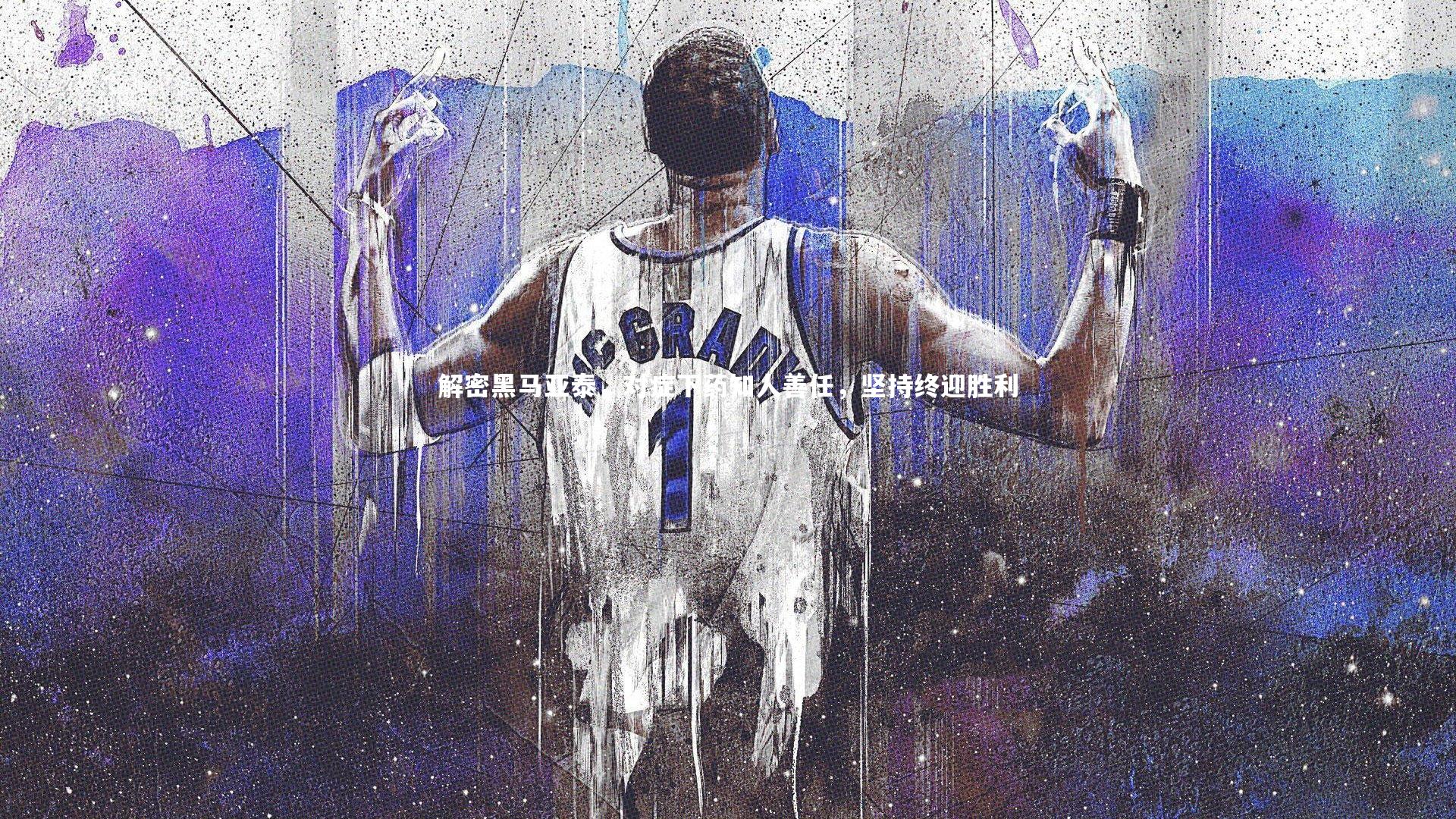 解密黑马亚泰,对症下药知人善任,坚持终迎胜利