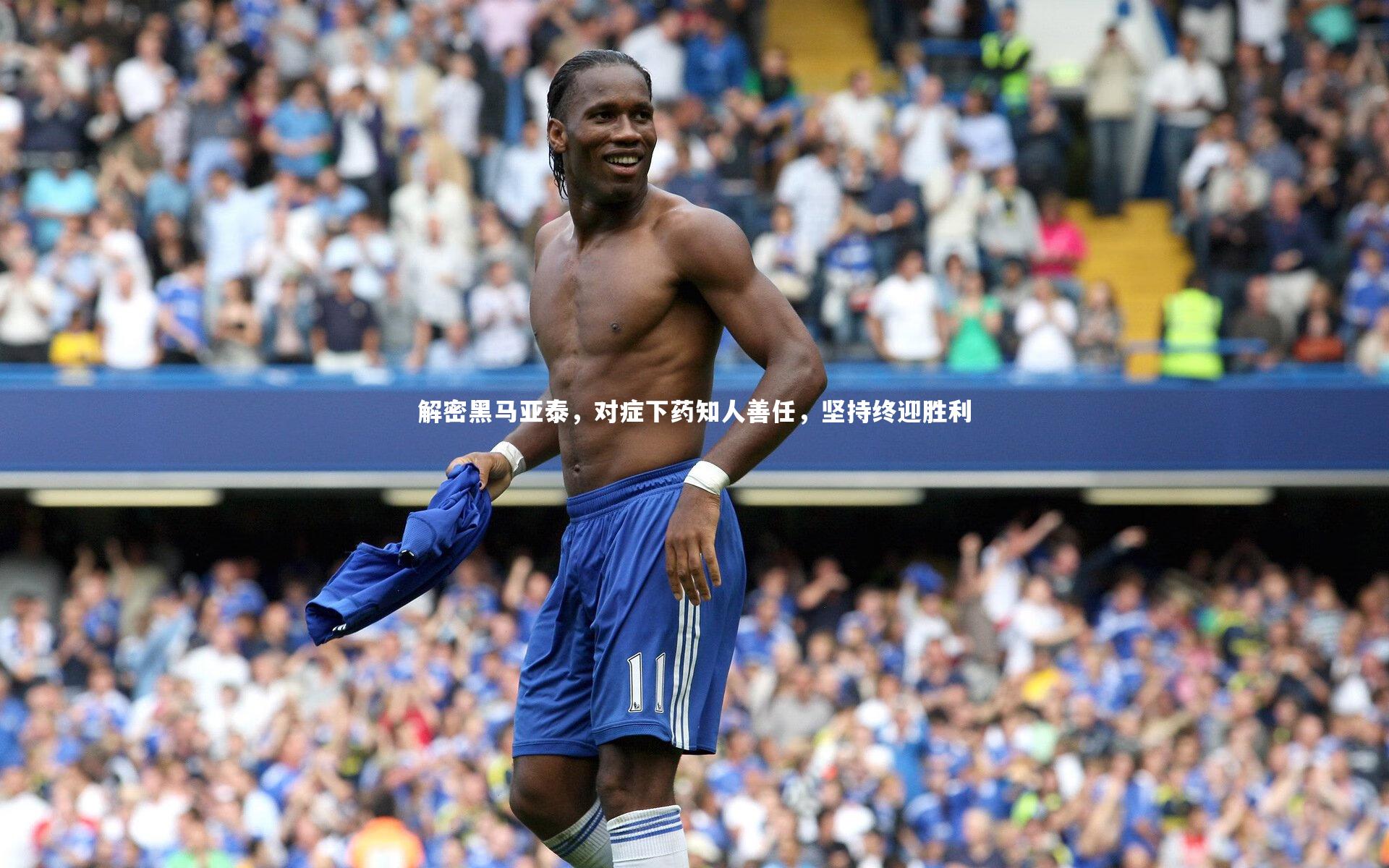 解密黑马亚泰,对症下药知人善任,坚持终迎胜利