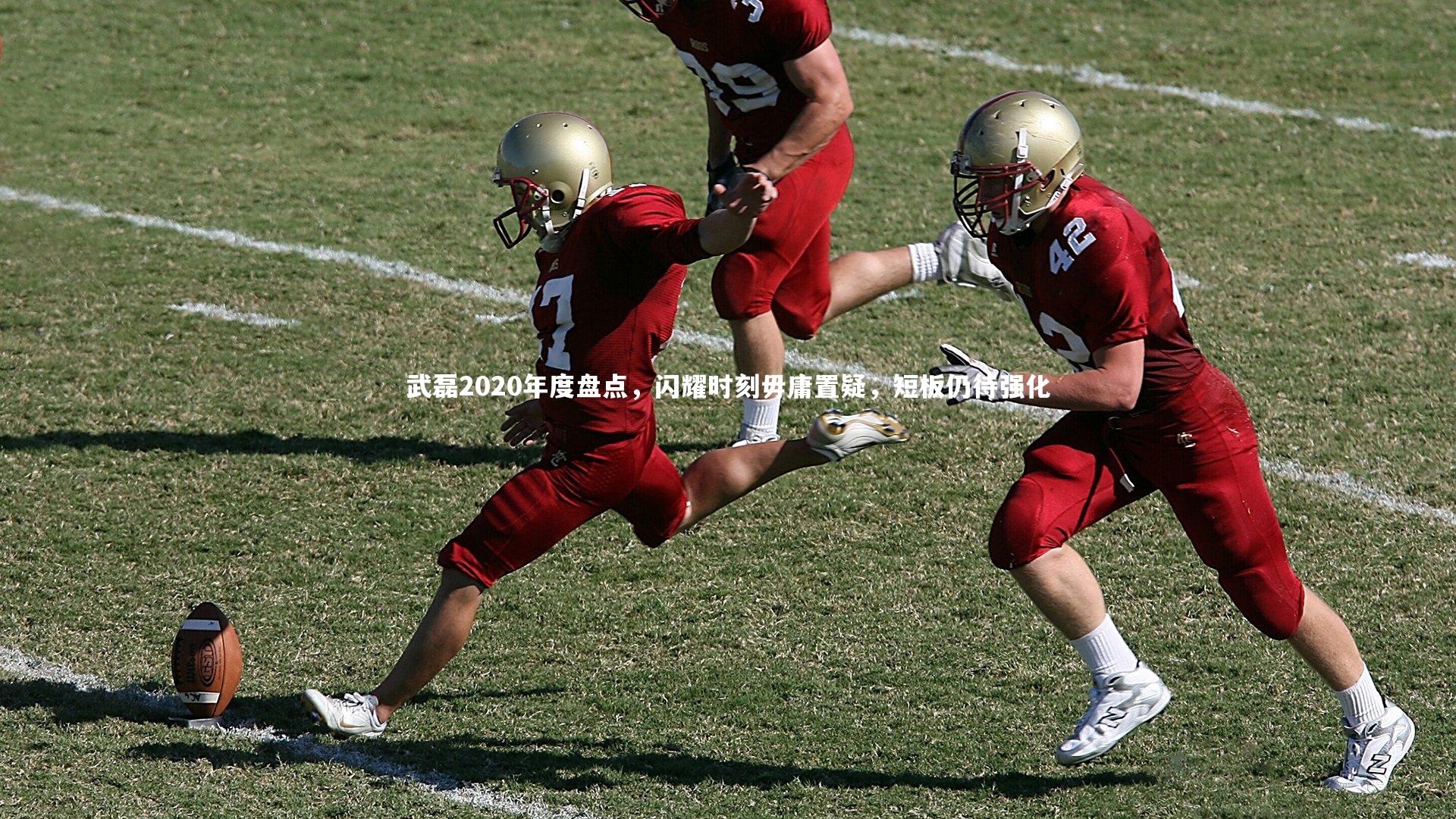 武磊2020年度盘点，闪耀时刻毋庸置疑，短板仍待强化