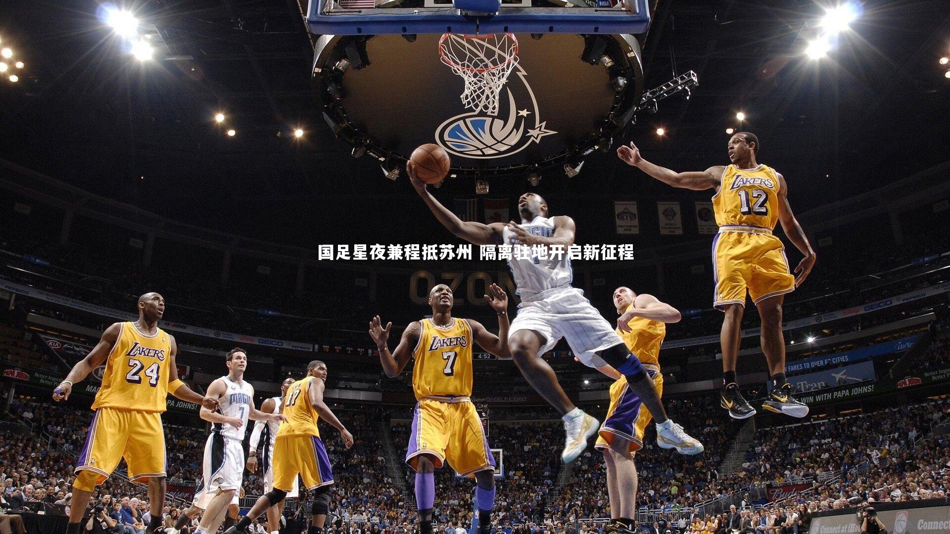 B体育官方网站|国足星夜兼程抵苏州 隔离驻地开启新征程