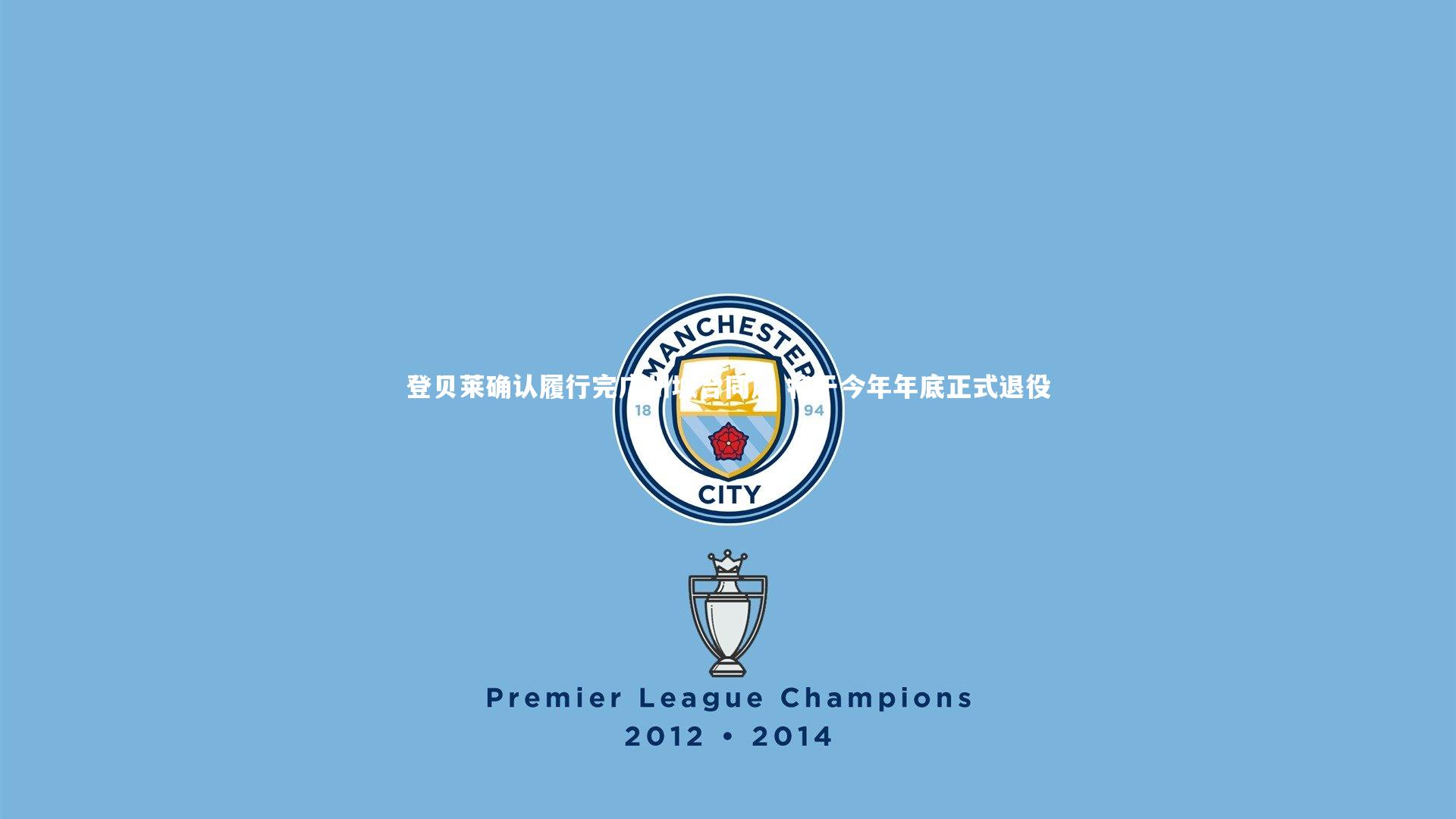 登贝莱确认履行完广州城合同后 将于今年年底正式退役