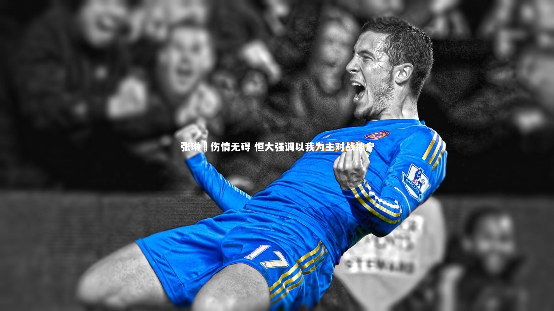 张琳芃伤情无碍 恒大强调以我为主对战神户