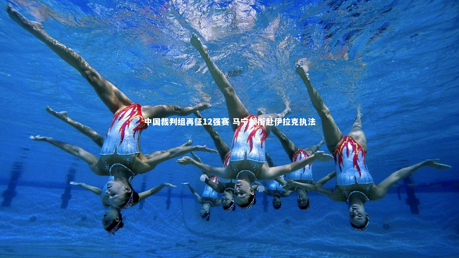 中国裁判组再征12强赛 马宁领衔赴伊拉克执法