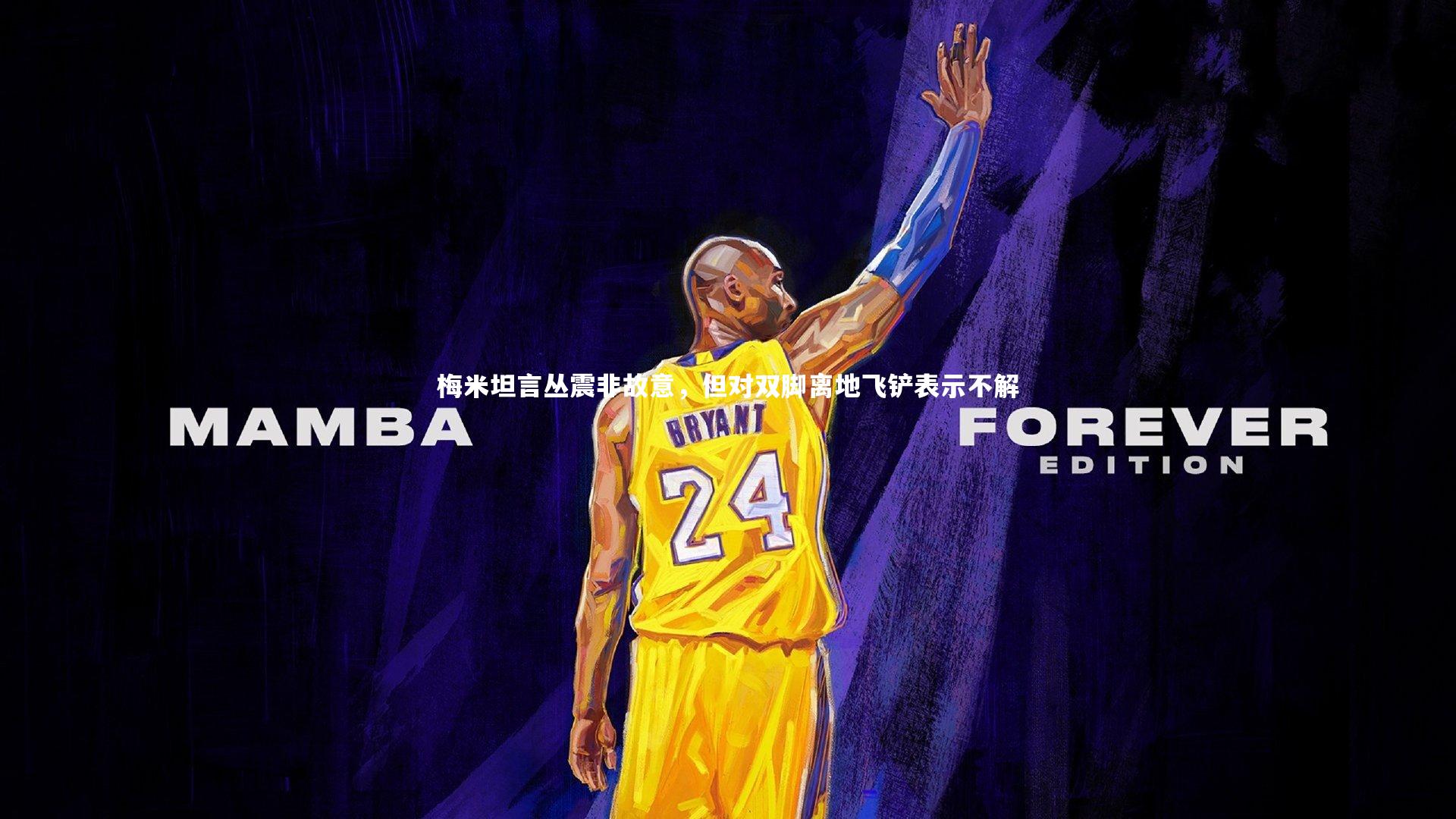 梅米坦言丛震非故意，但对双脚离地飞铲表示不解