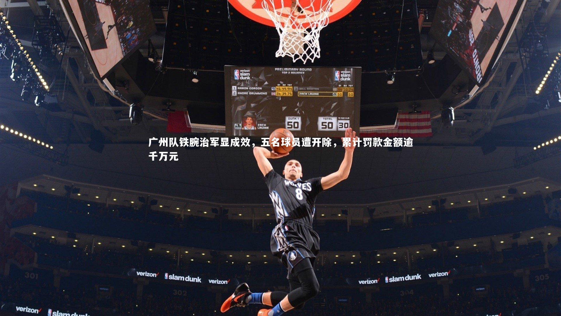 广州队铁腕治军显成效，五名球员遭开除，累计罚款金额逾千万元