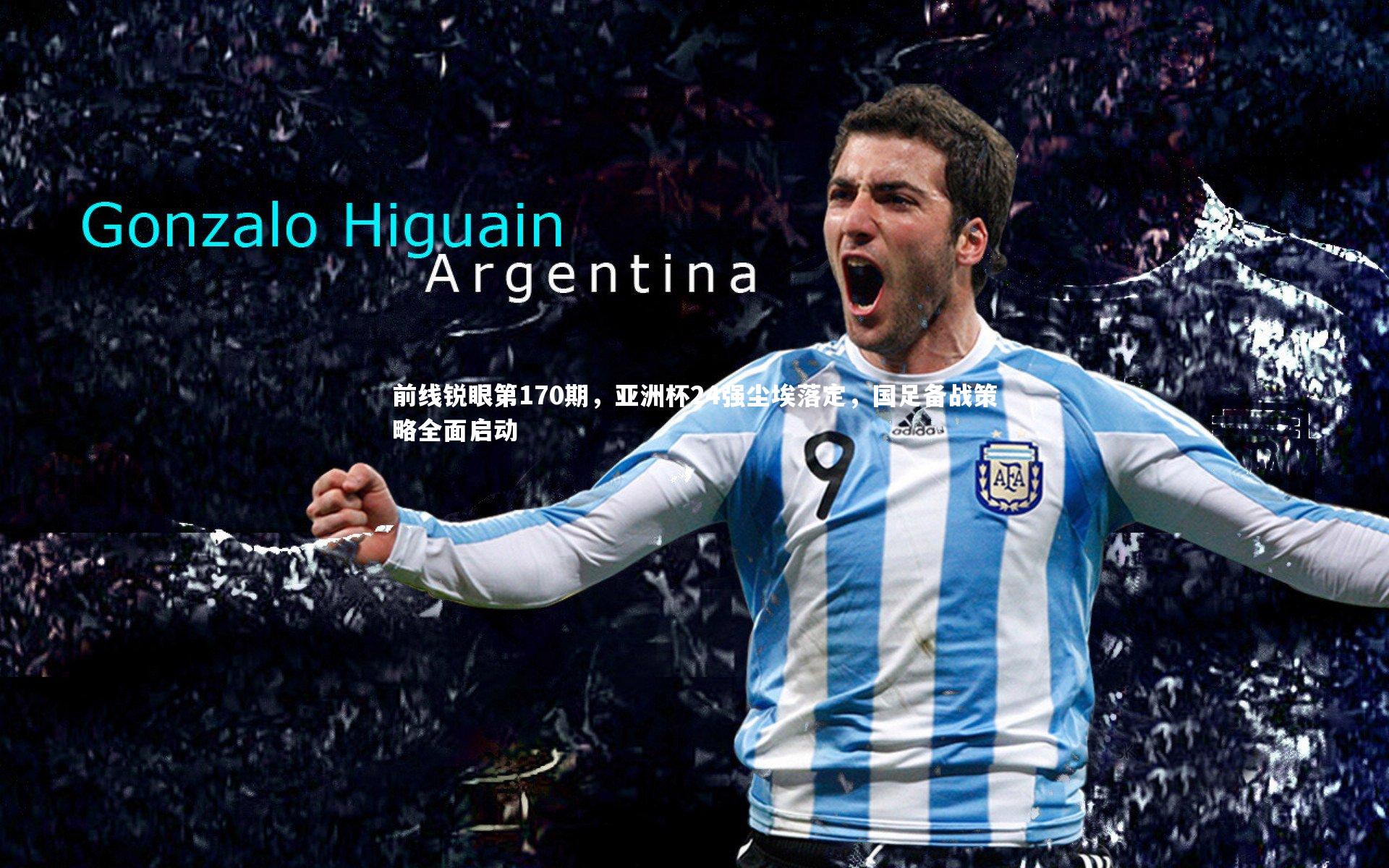 前线锐眼第170期，亚洲杯24强尘埃落定，国足备战策略全面启动